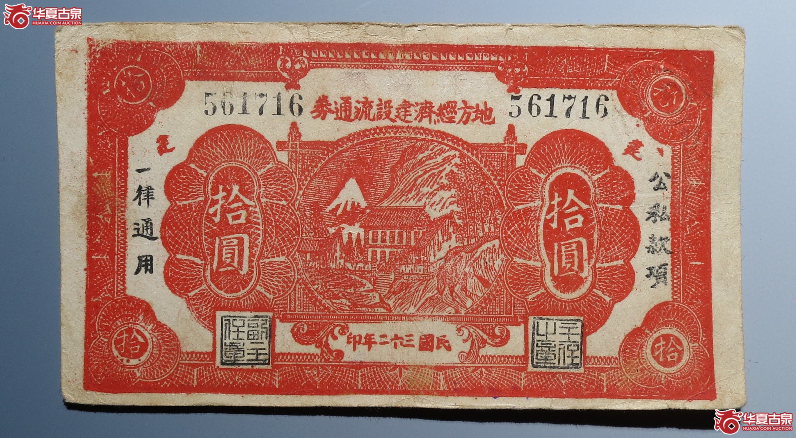 地方经济建设流通券拾圆
