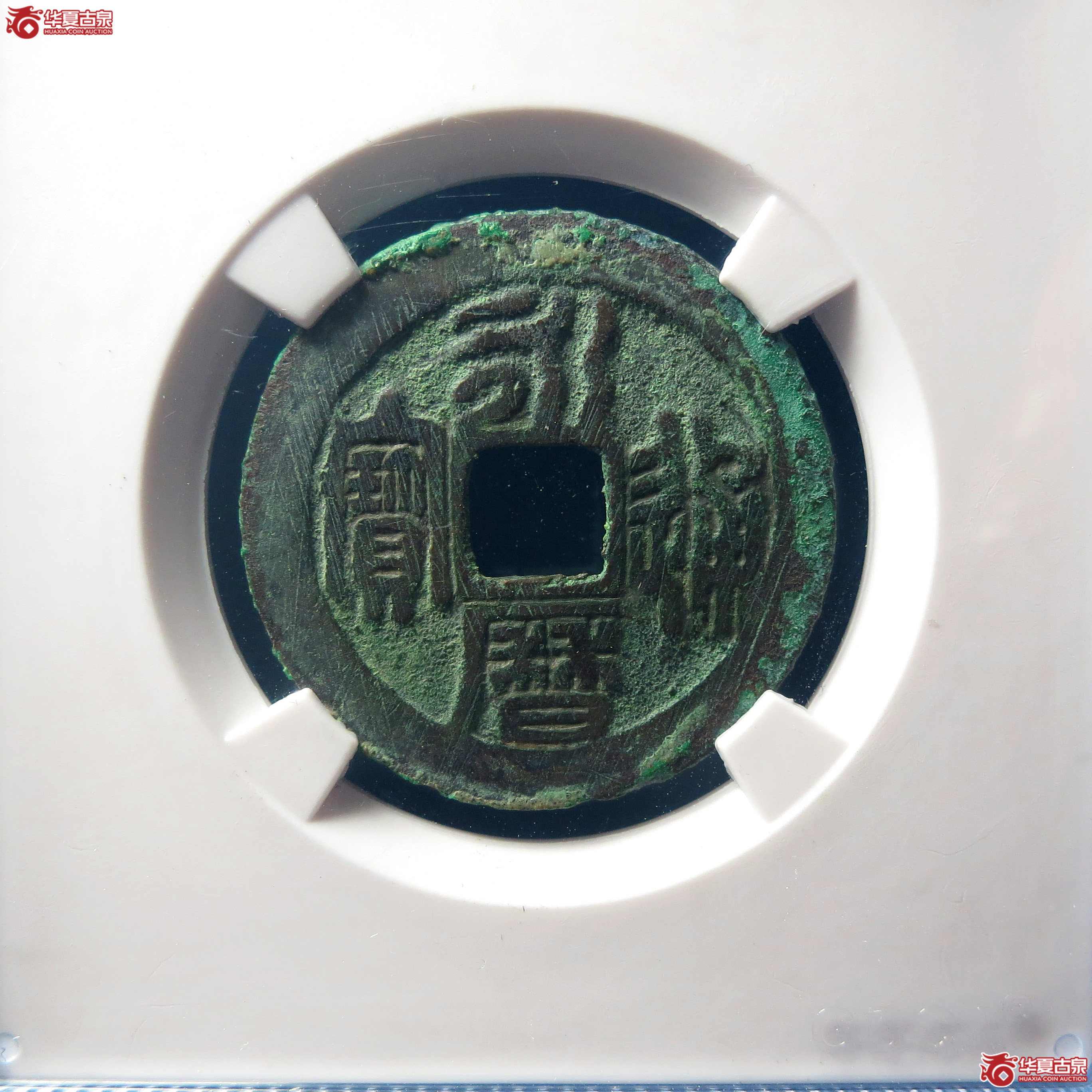 （公博美85）永历通宝折二篆书大字【云南公博】