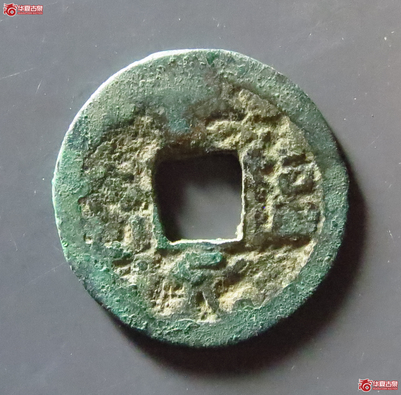 天福元宝右挑元