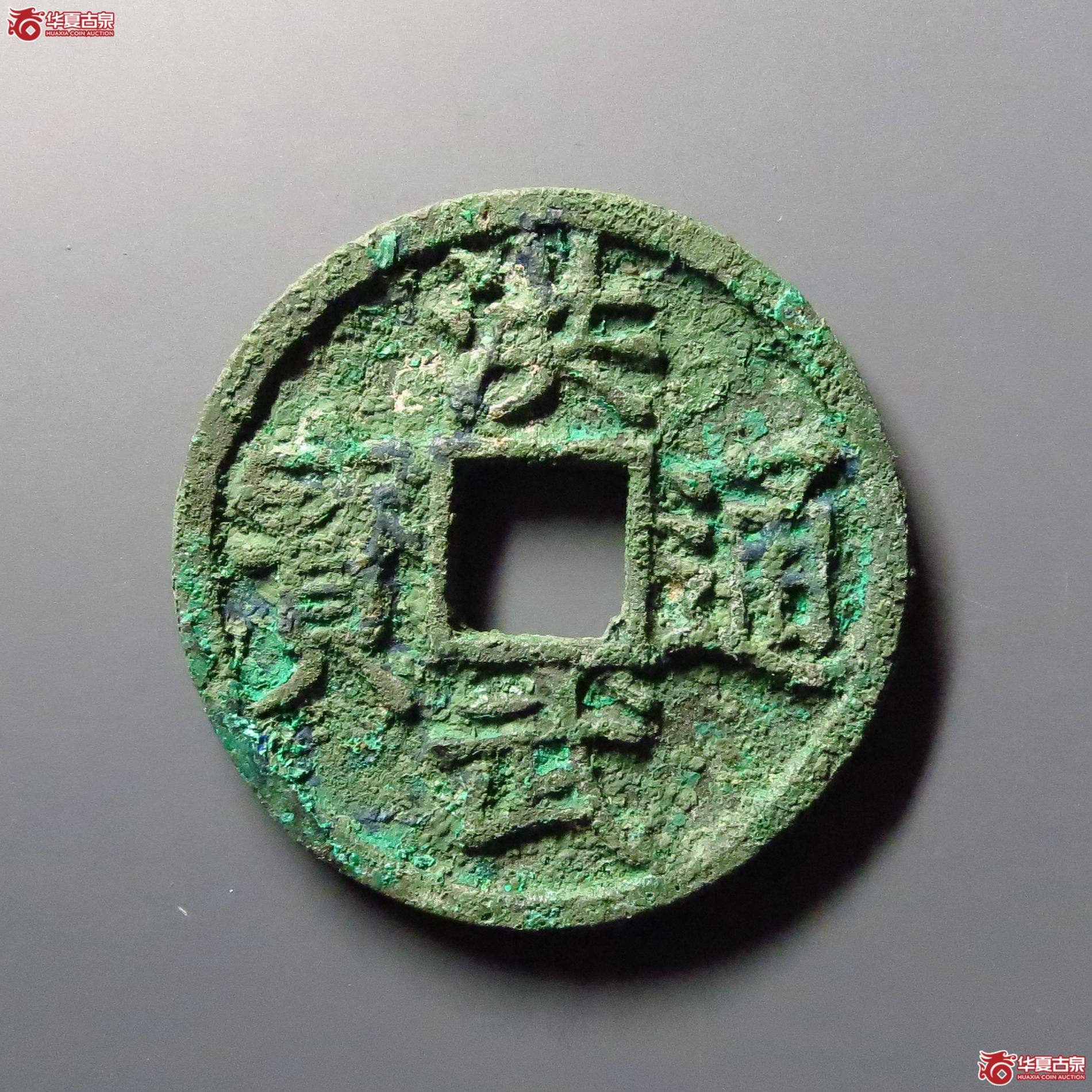 （华夏评级极美85）洪武通宝背桂五