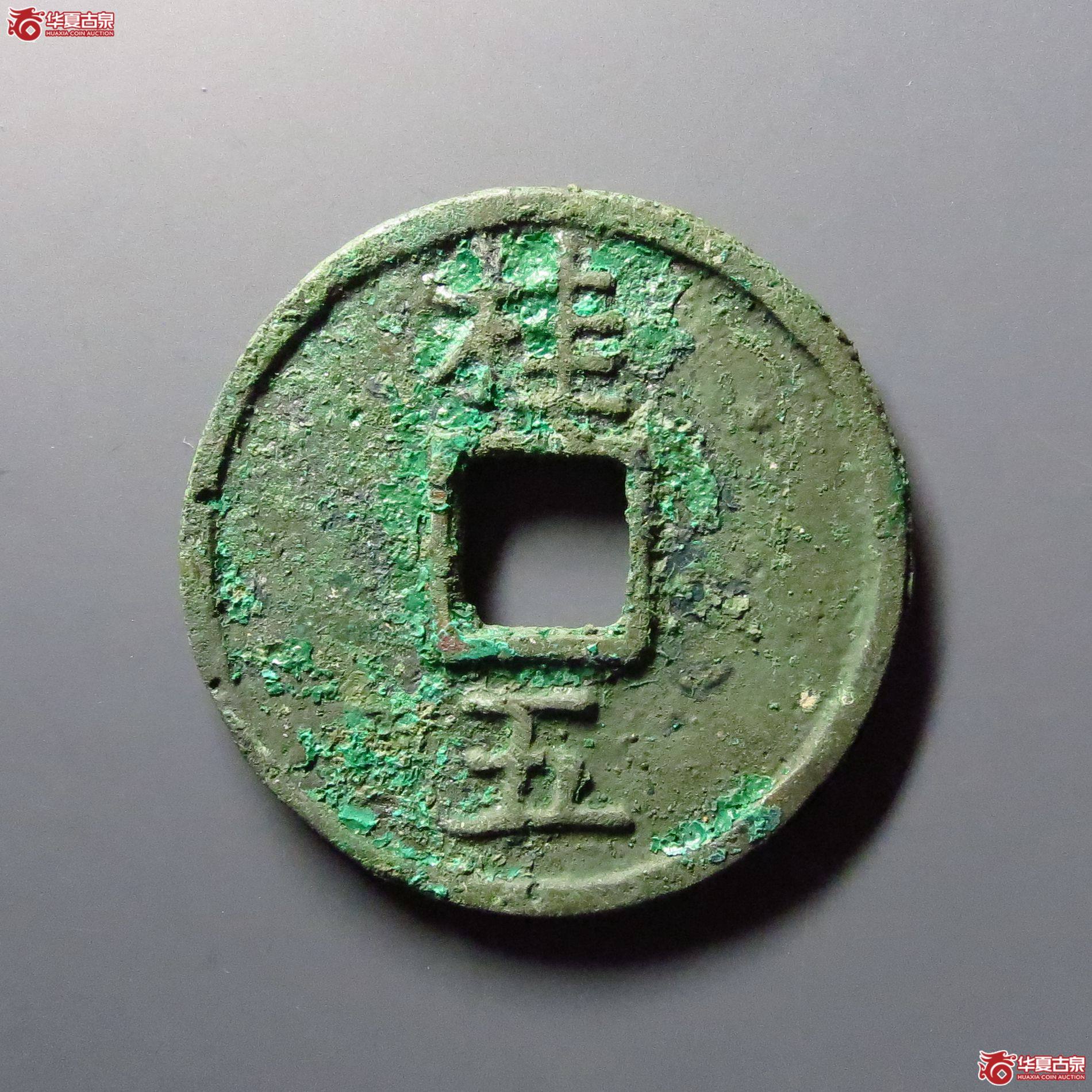 （华夏评级极美85）洪武通宝背桂五