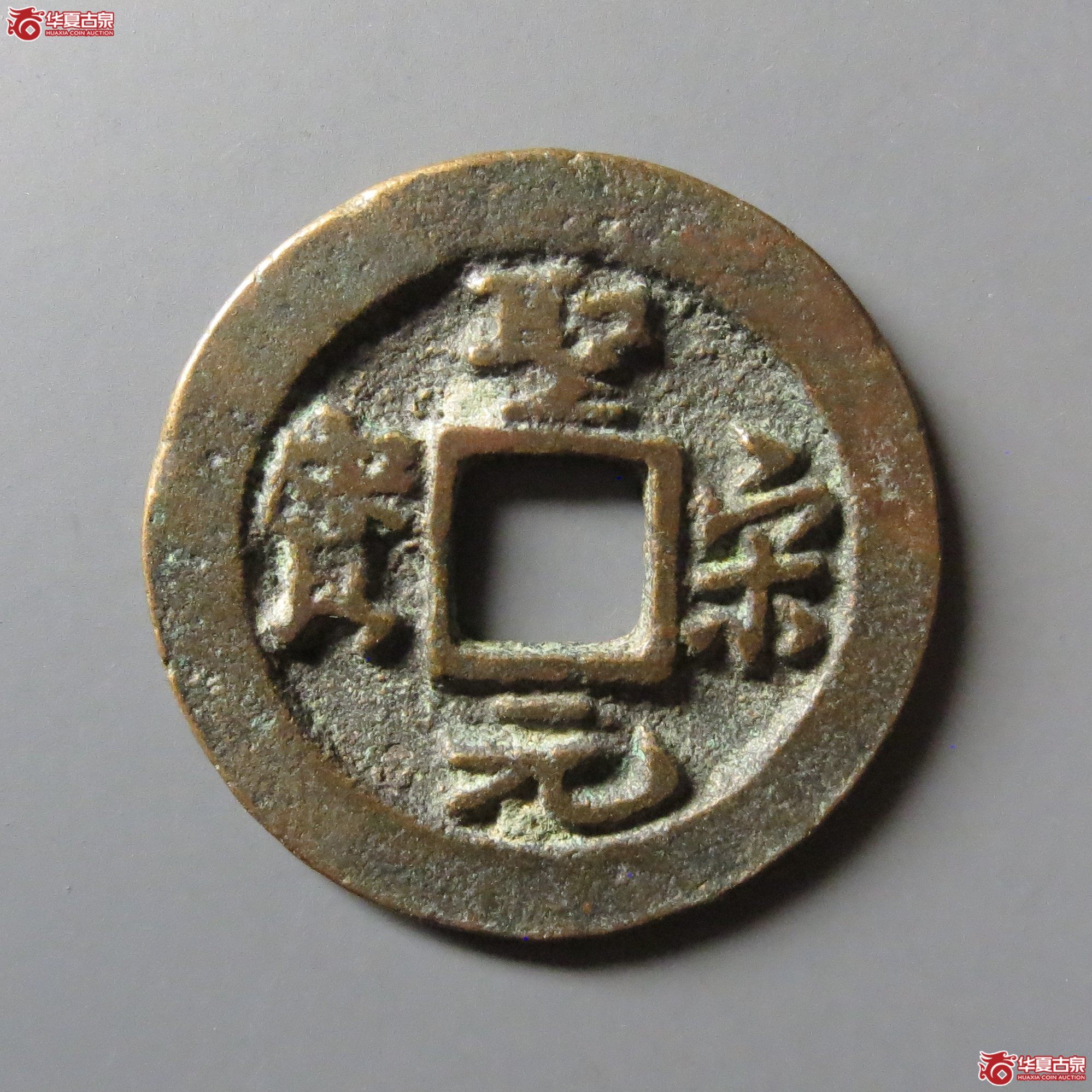 圣宋元宝小平长尾细缘