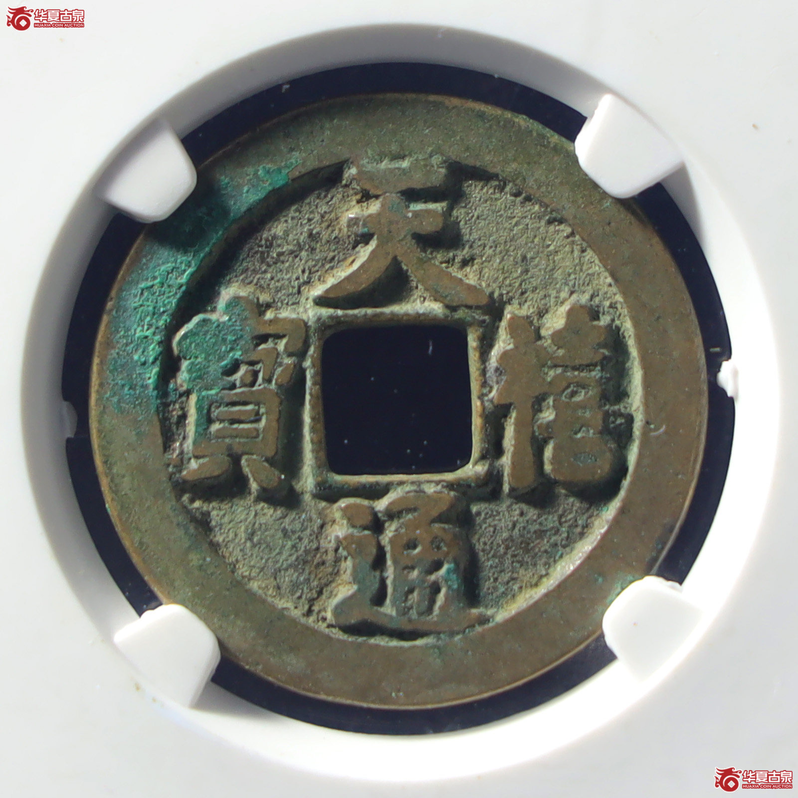 （公博评级美82）宋-天禧通宝狭宝仰宝母钱【公博上海宋钱研究中心】（发货地：济南2）