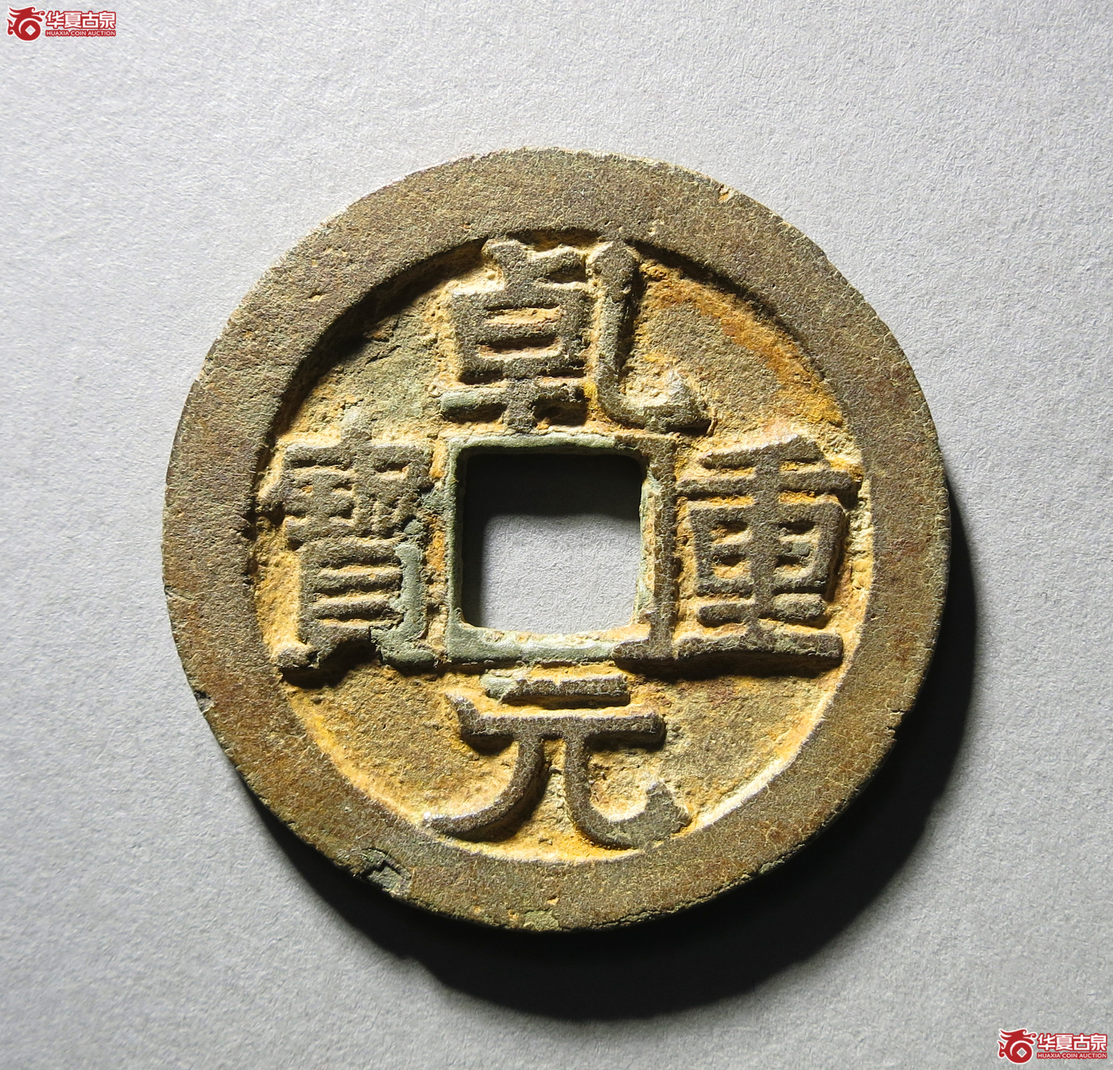 乾元重宝折五十重轮背祥云1枚
