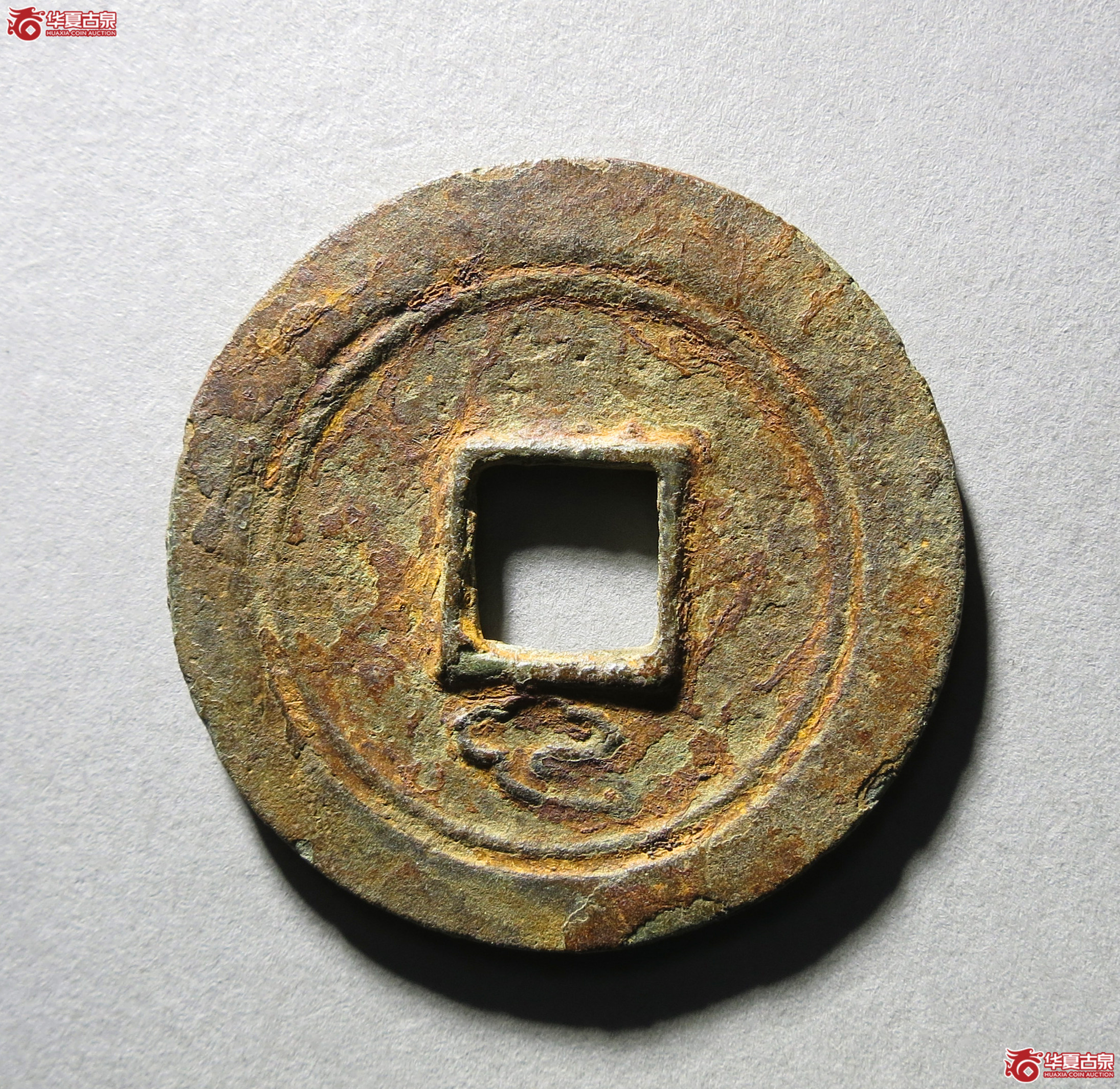乾元重宝折五十重轮背祥云1枚