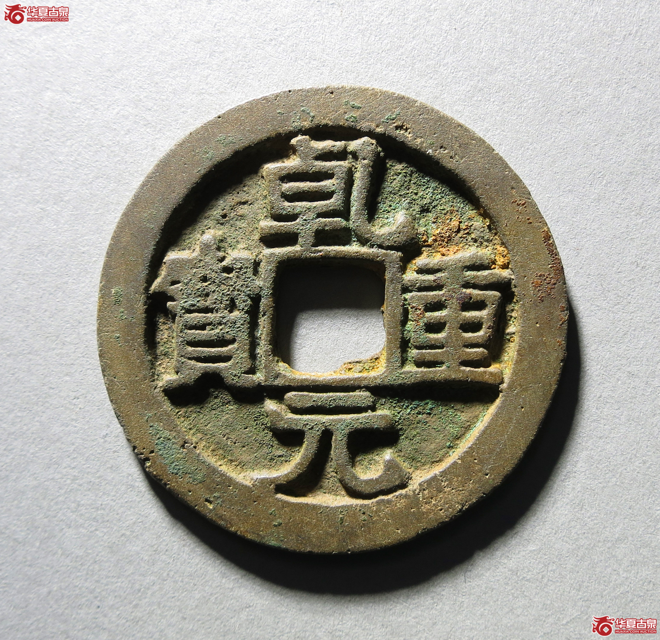 乾元重宝折五十重轮背祥云1枚
