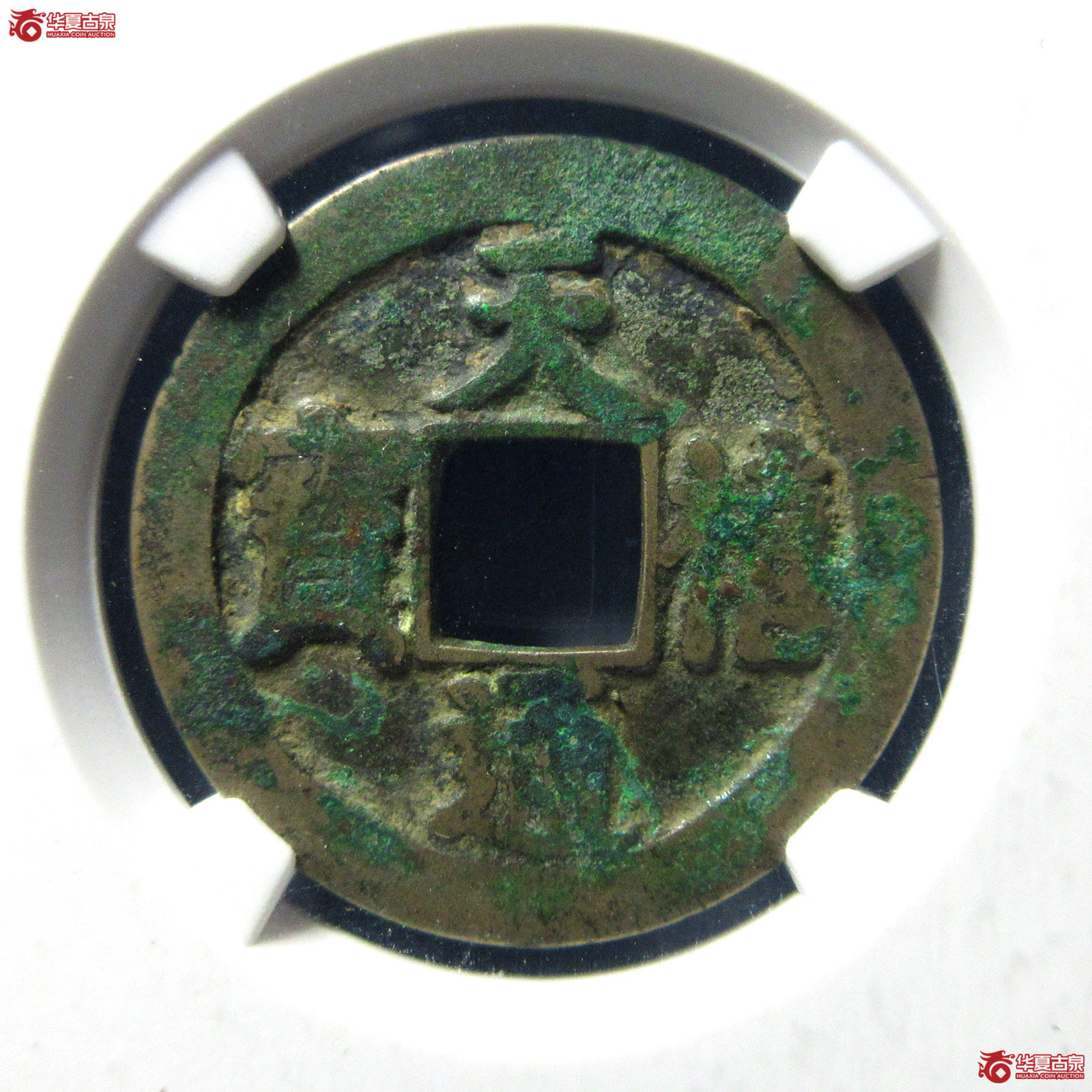 （公博评级美80）宋-天禧通宝阔宝降禧母钱【公博上海宋钱研究中心】