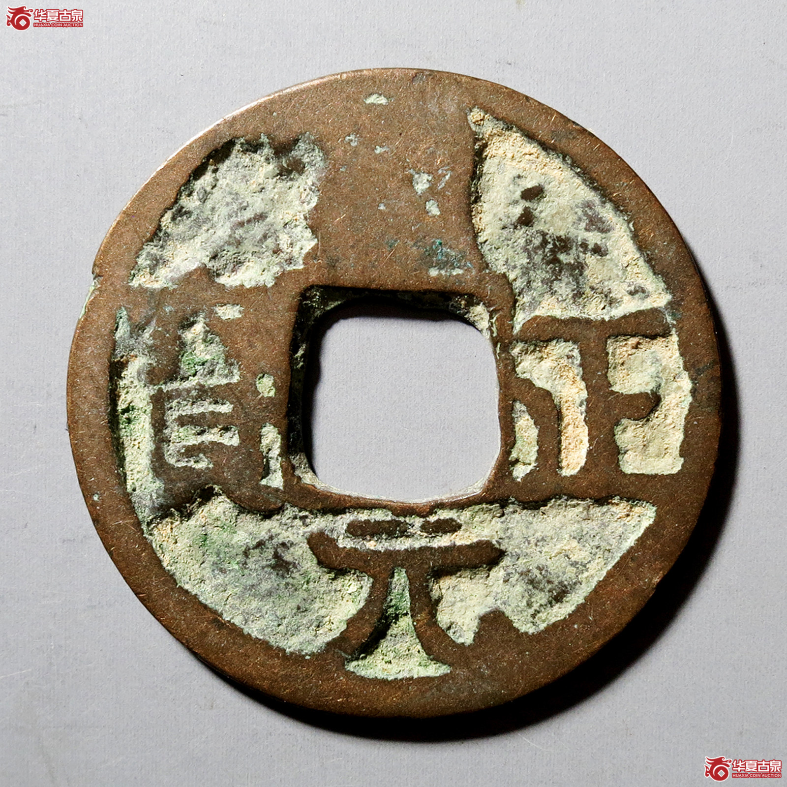A通正元宝背上月