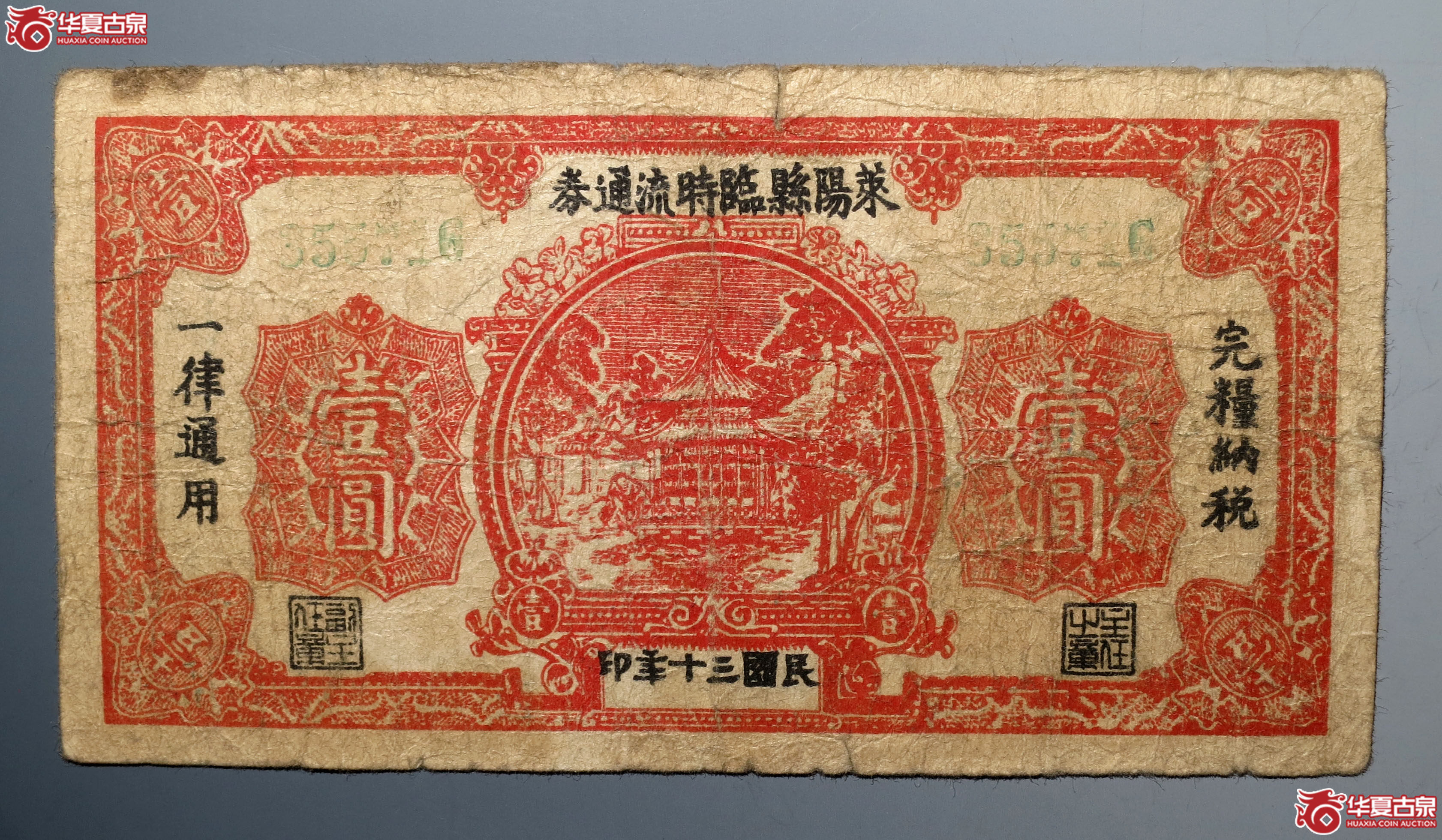 莱阳临时流通券壹圆