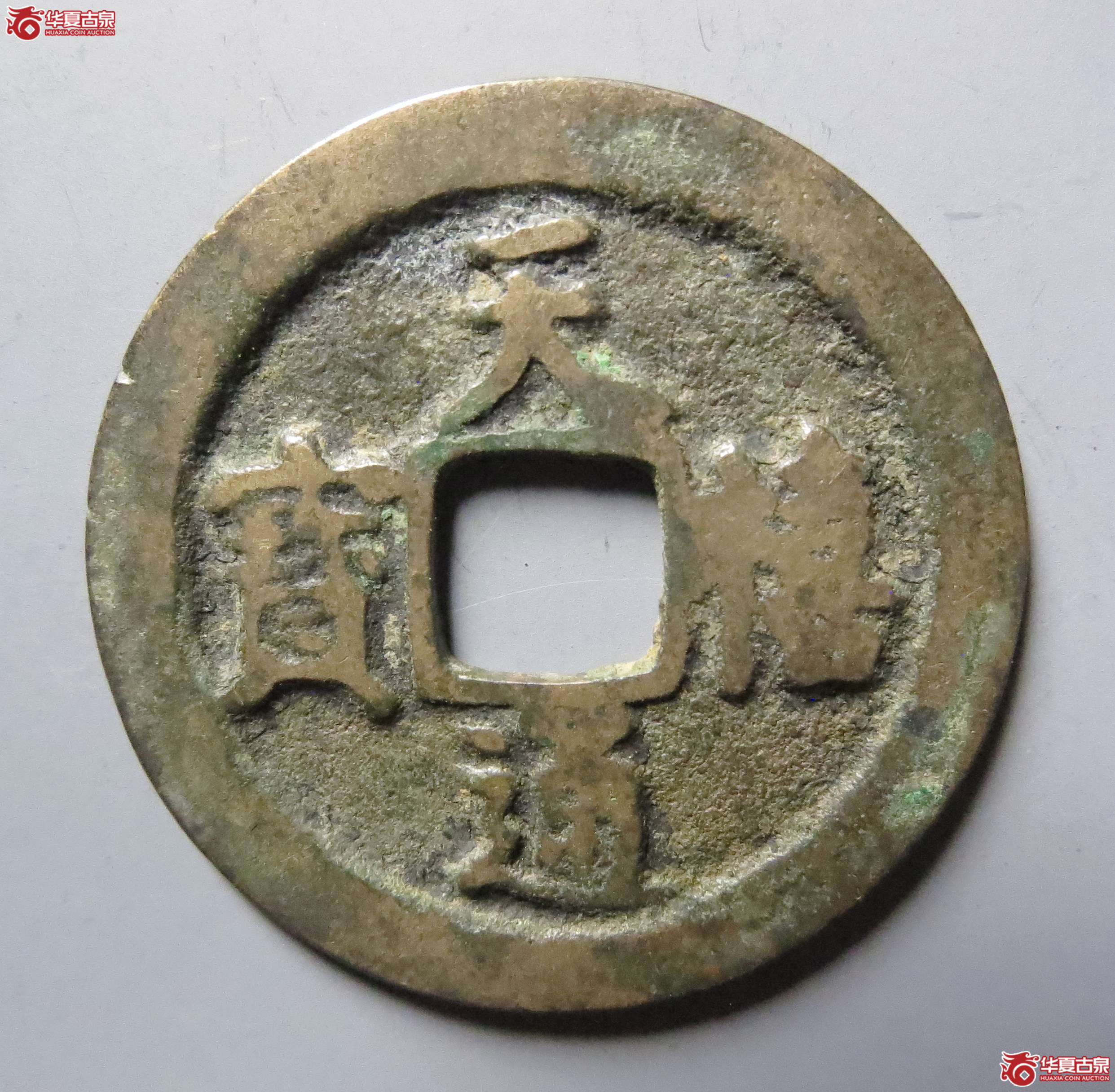 （保粹评级极美82）天禧通宝阔宝接郭大样母钱（此拍从嘉善发货）