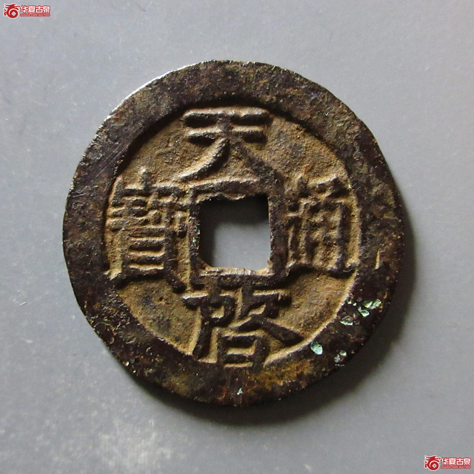 天启通宝背右星