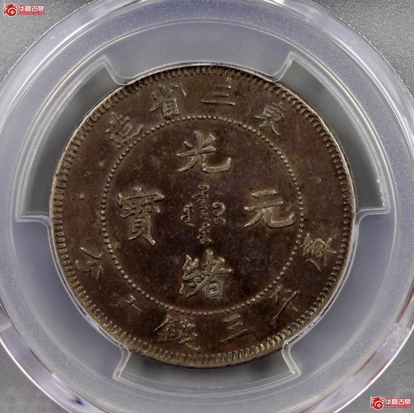 （PCGSAU50）东三省造光绪元宝三钱六分（名誉品）