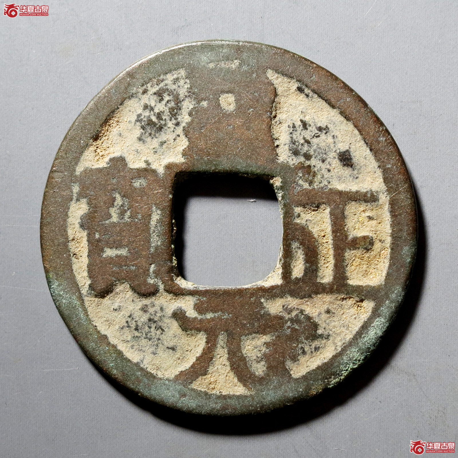 B通正元宝背右星