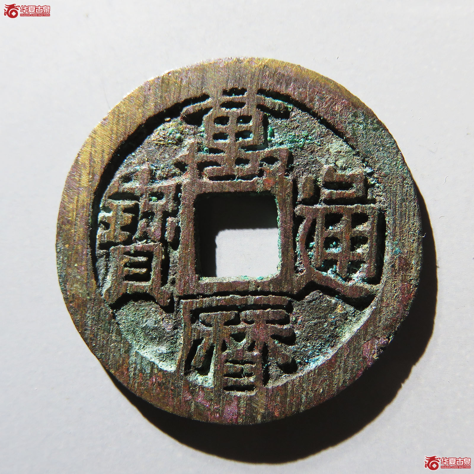 万历通宝大字方头通