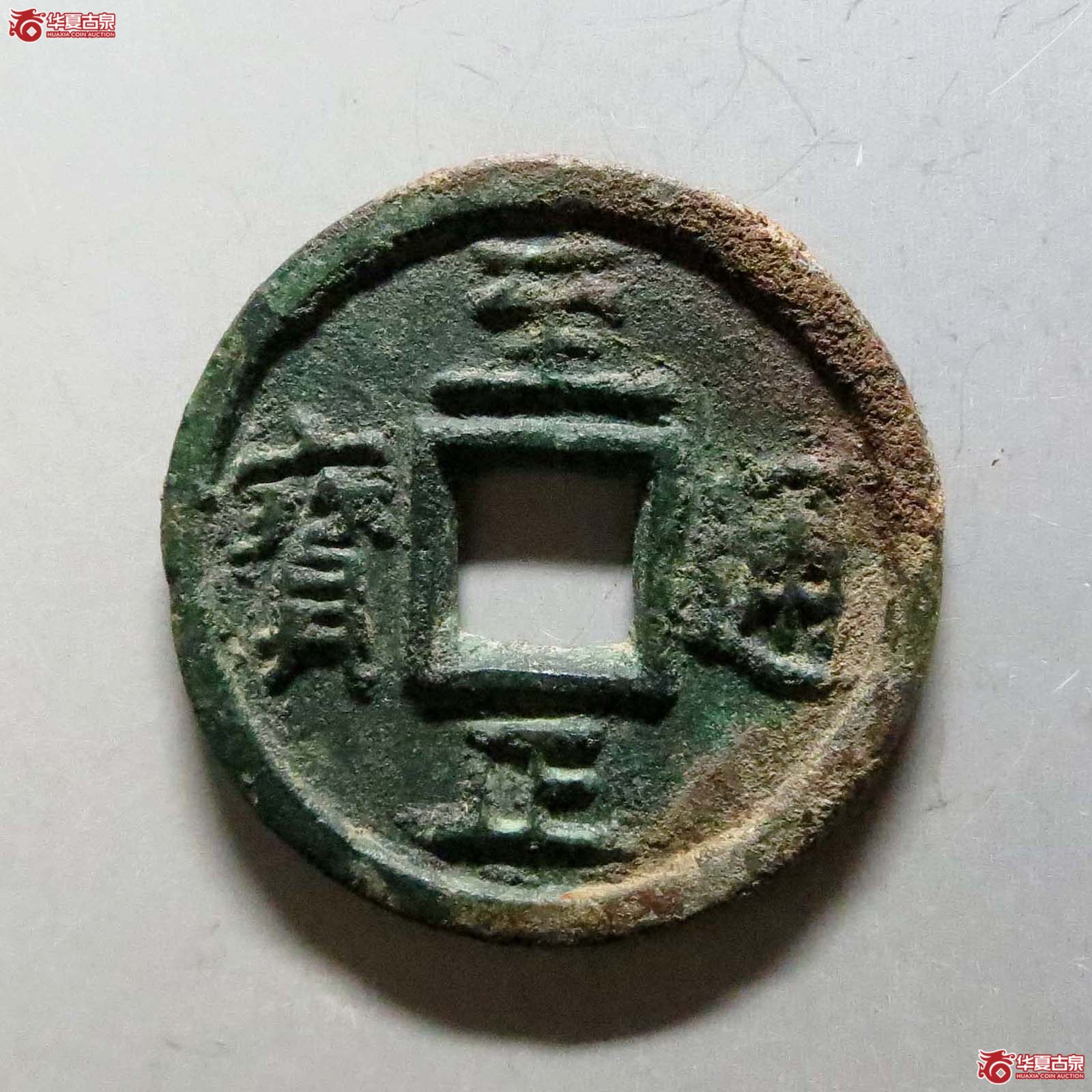 （华夏评级极美82）至正通宝折三背三试铸