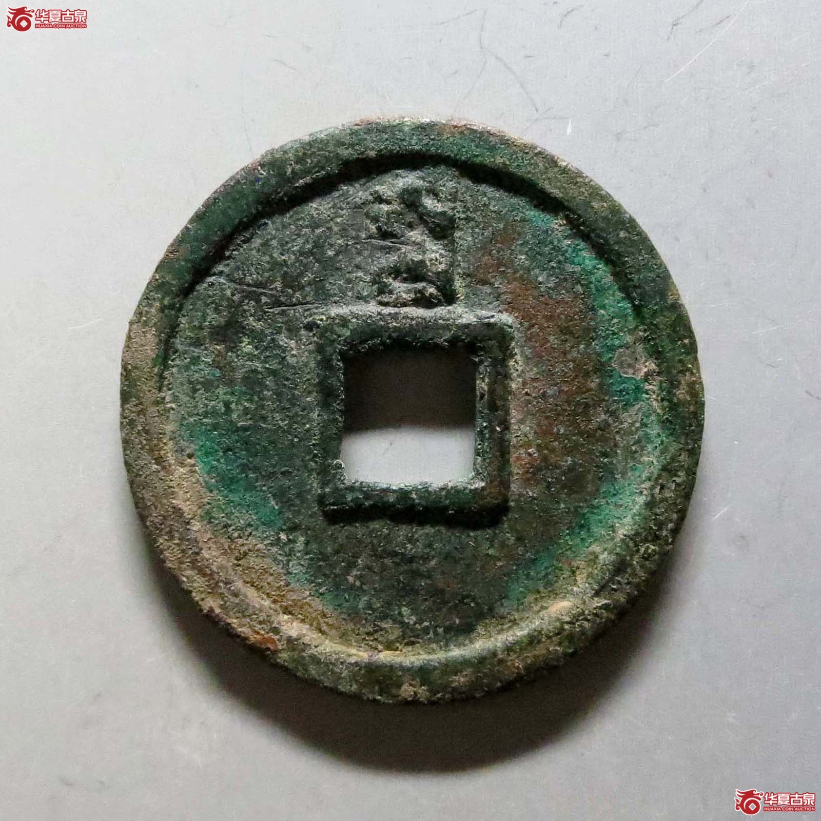 （华夏评级极美82）至正通宝折三背三试铸