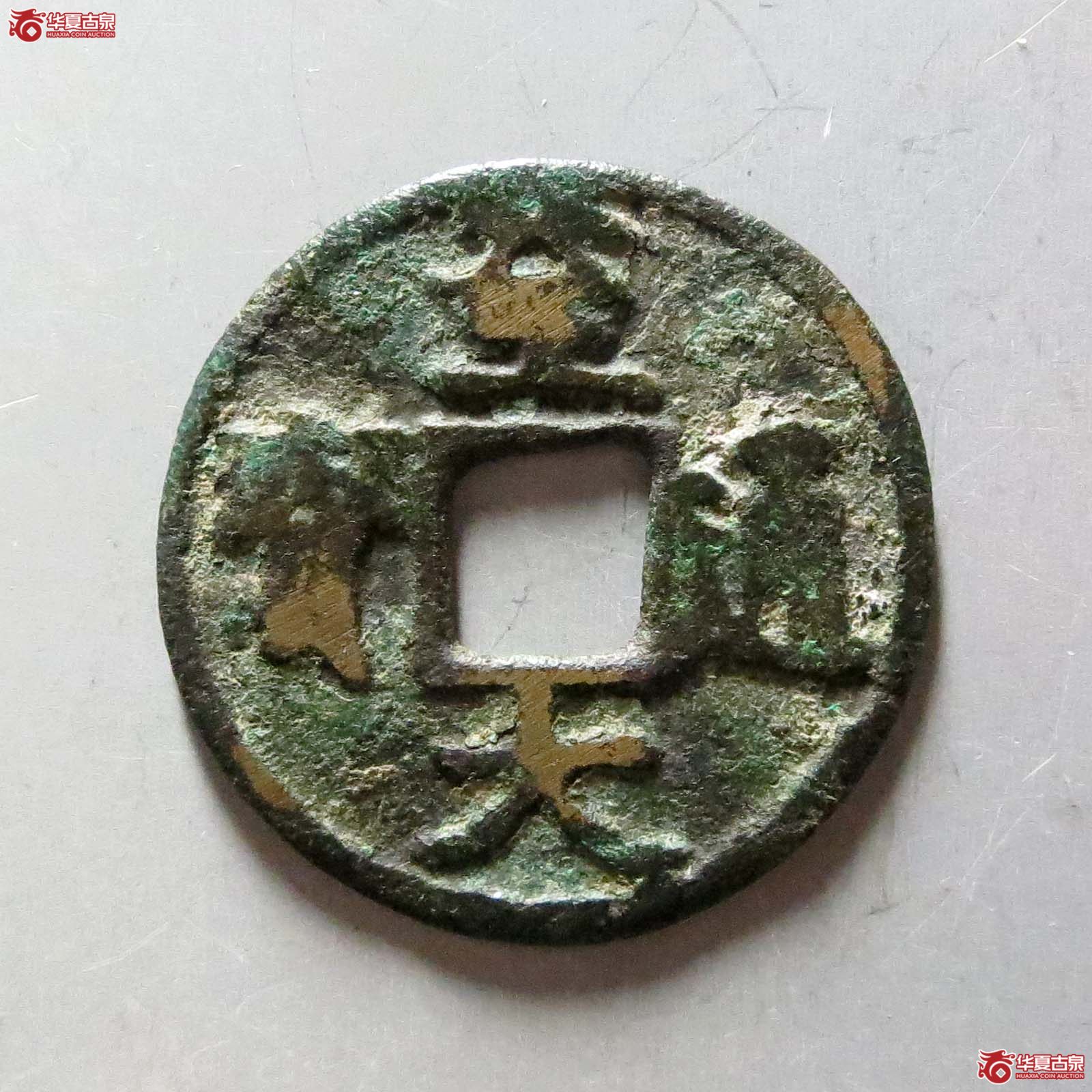 至大通宝折二