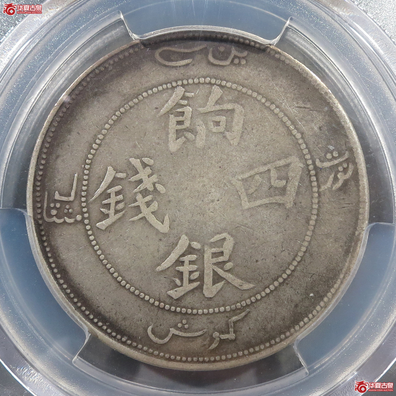 （PCGSFDetail（95））饷银四钱