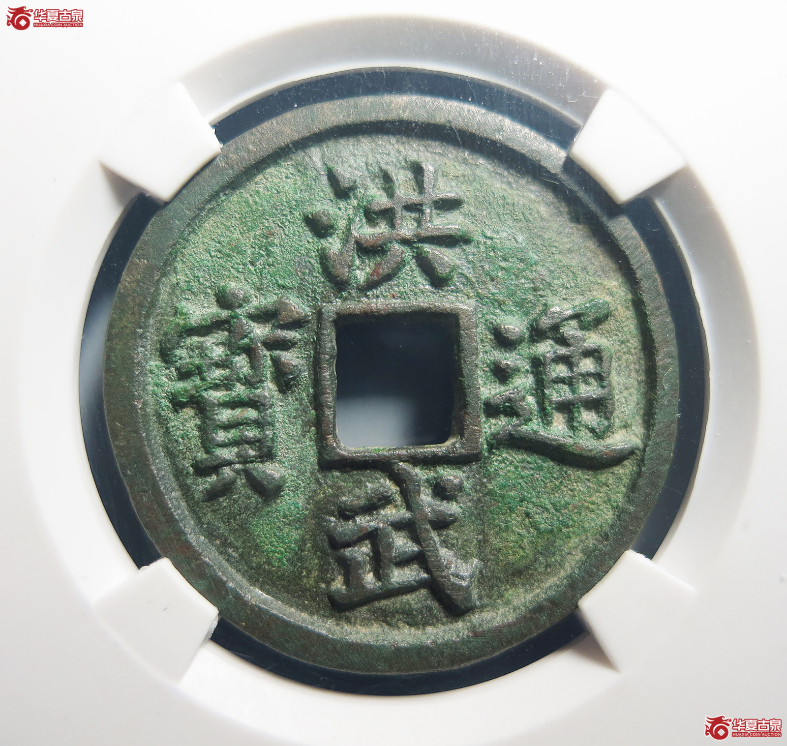 （公博评级美85）明-洪武通宝三福【青岛公博】