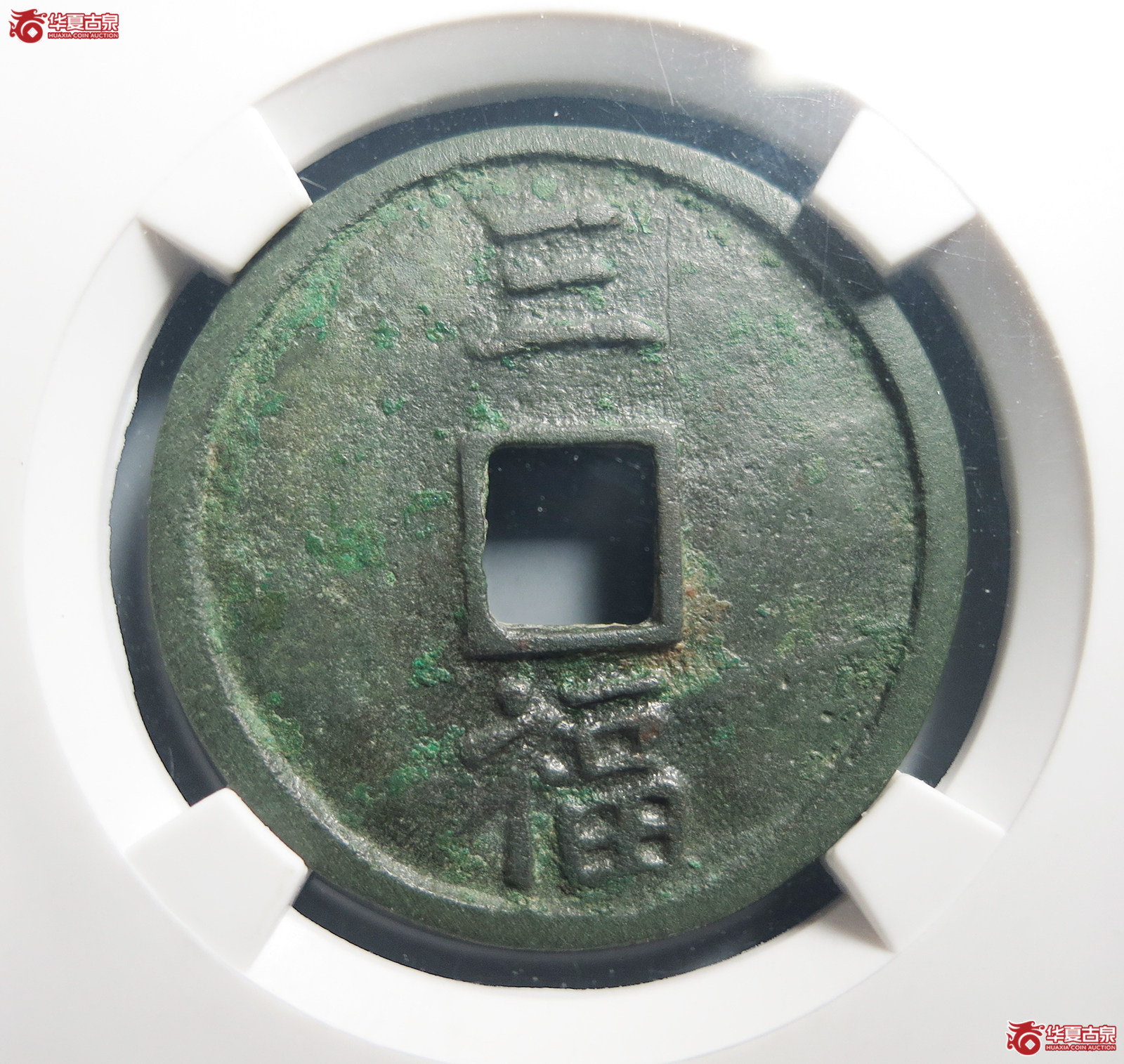 （公博评级美85）明-洪武通宝三福【青岛公博】
