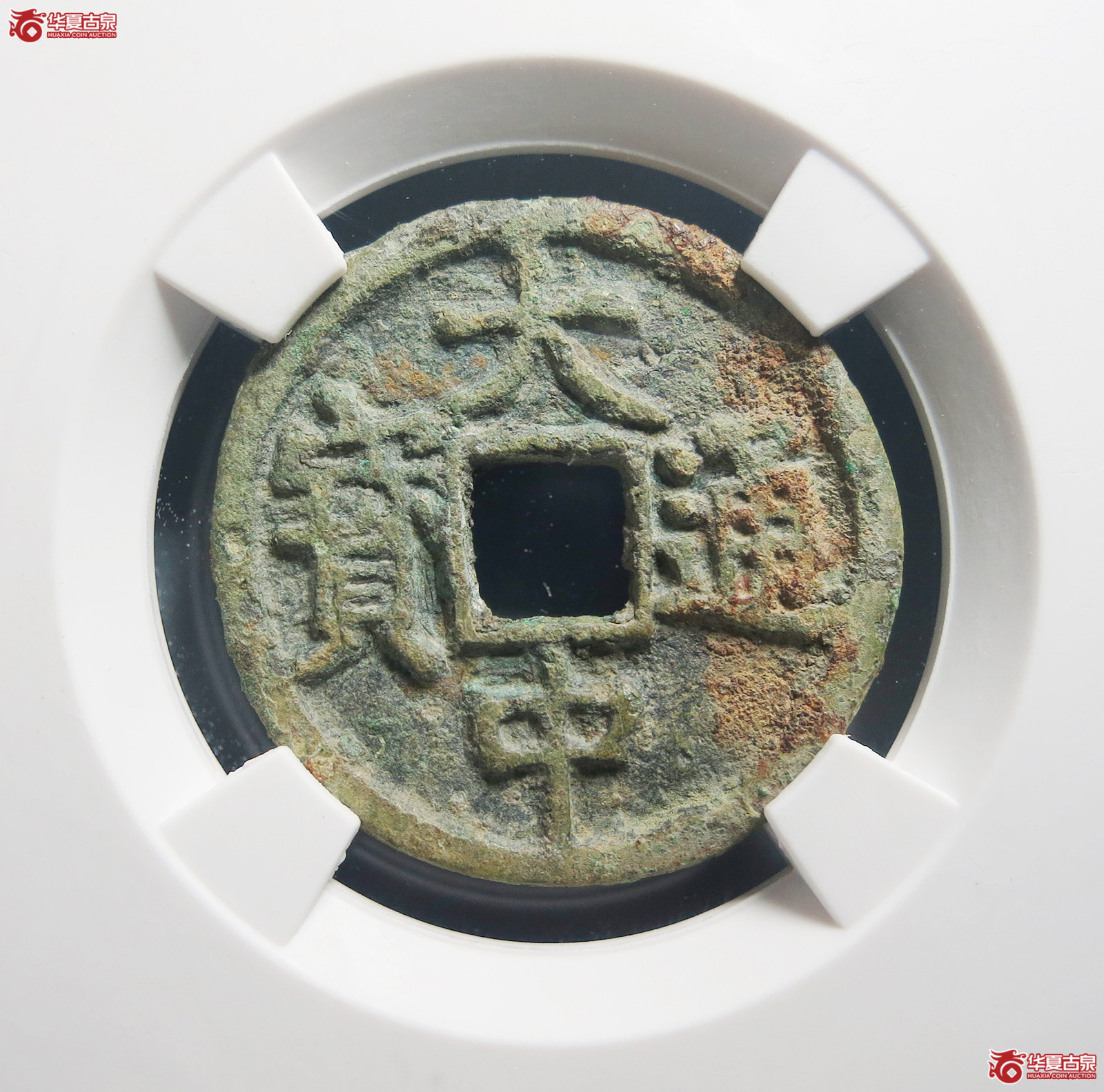 （公博评级美85）明-大中通宝小平背济【北京公博】