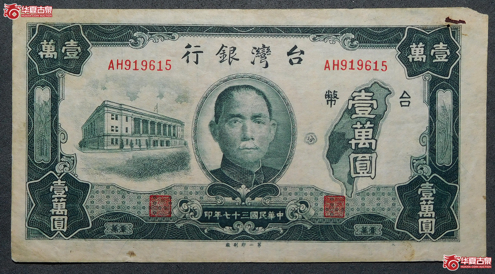 民国三十七年台湾银行壹万圆（第一印刷厂）