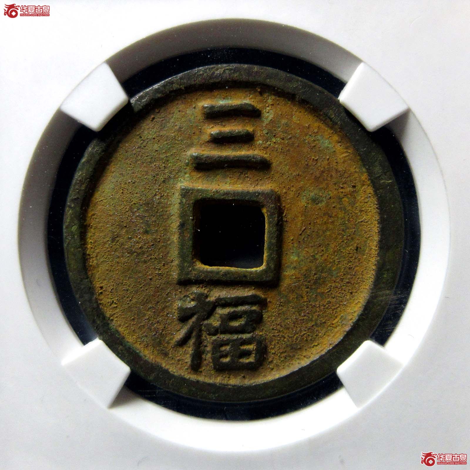 公博评级美85明-洪武通宝三福【北京公博】