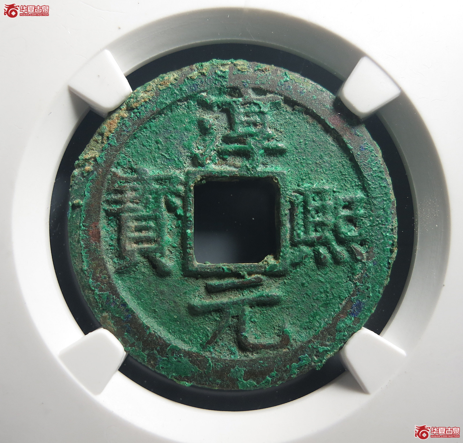 （公博评级美82）宋-淳熙元宝背十四母钱【公博上海宋钱研究中心】