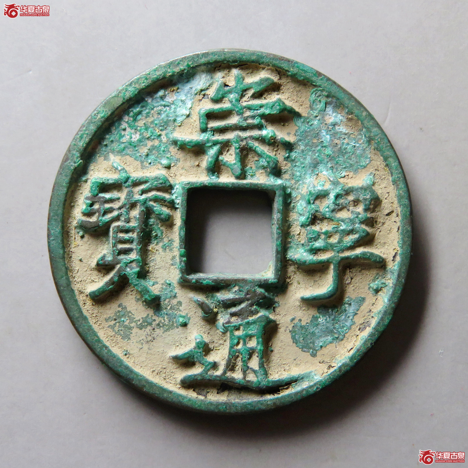 （保粹评级极美85）崇宁通宝阔宝退通