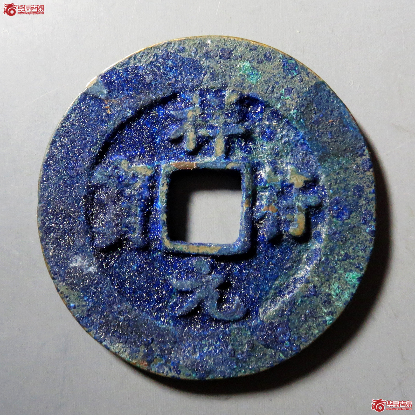 B（保粹评级极美90）祥符元宝狭元母钱