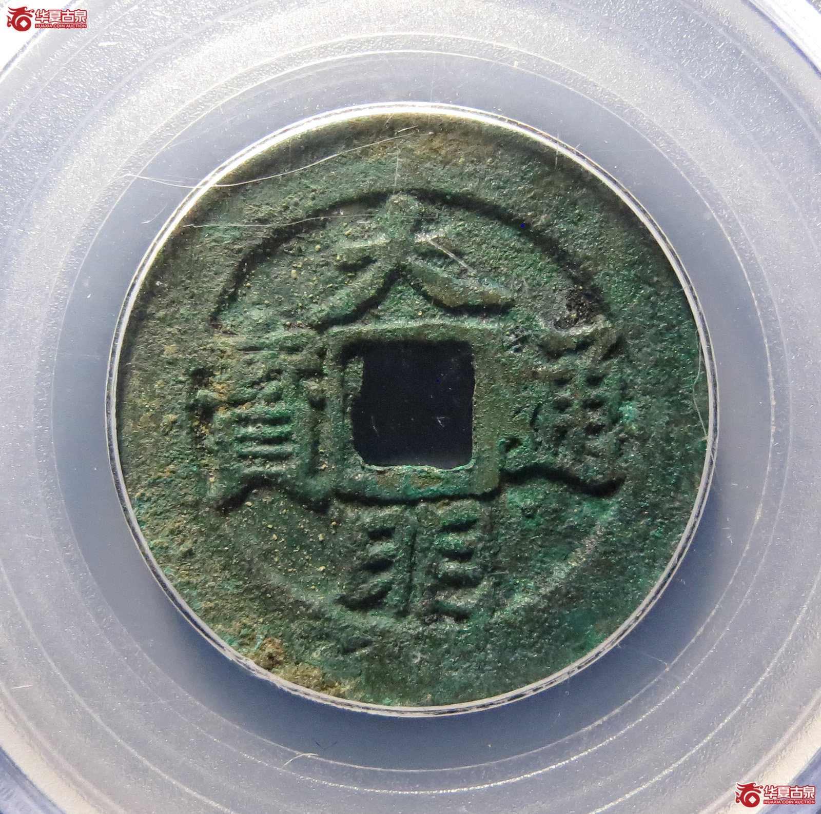 公博评级美85明-大明通宝背右帅【北京公博】