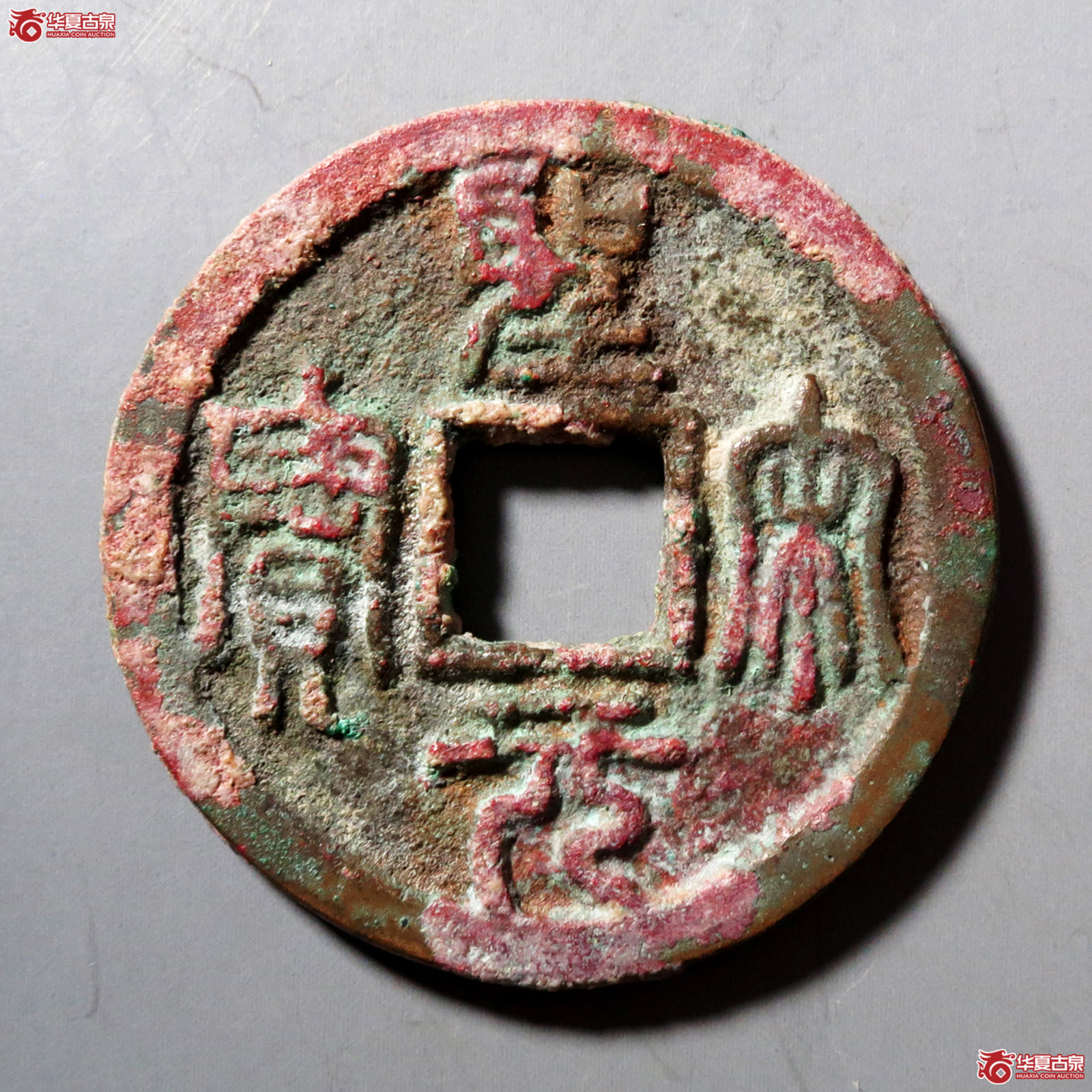 B（华夏评级极美82）圣宋元宝小平长字篆书