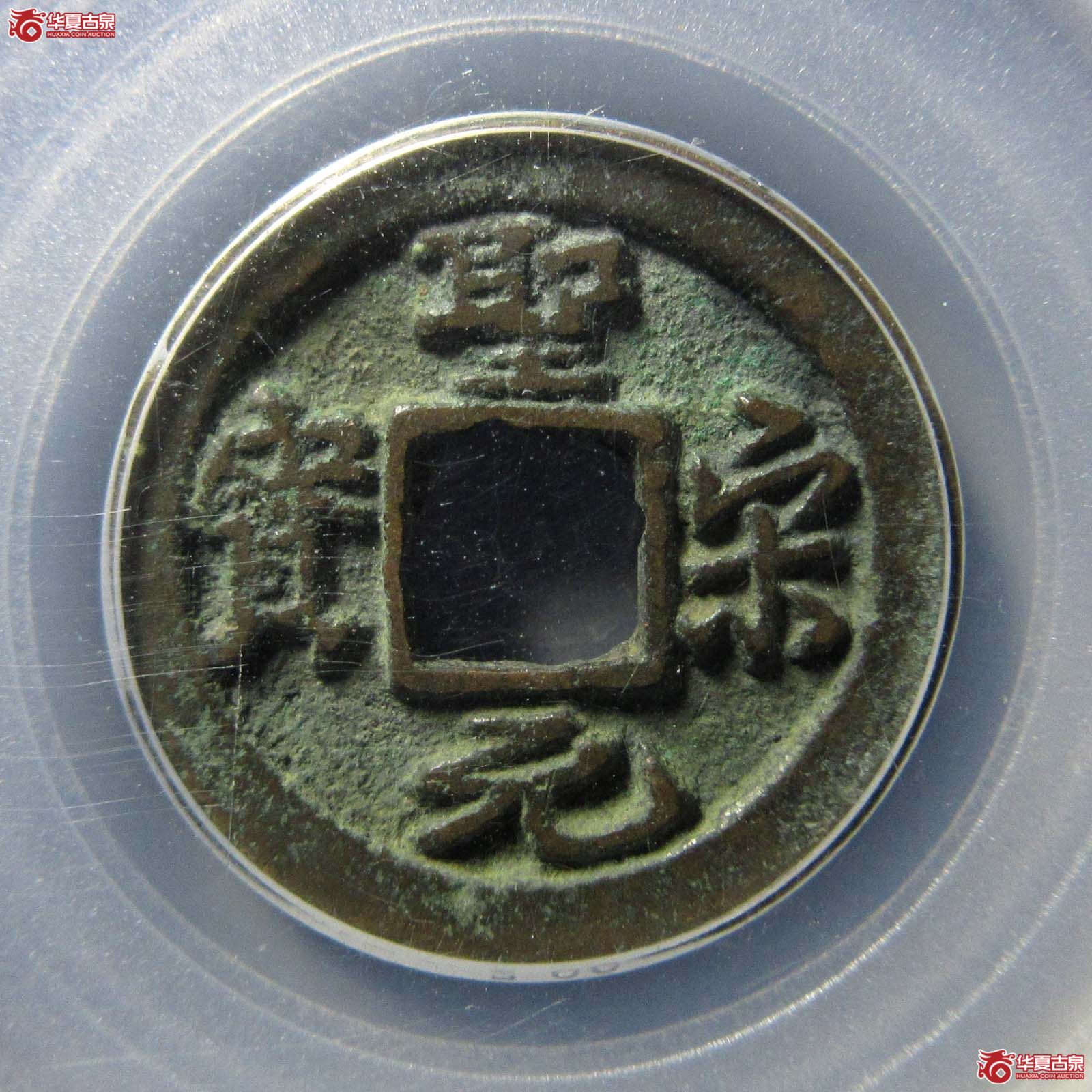 （公博评级美85）宋-圣宋元宝长尾细缘（四级）【沈阳公博】