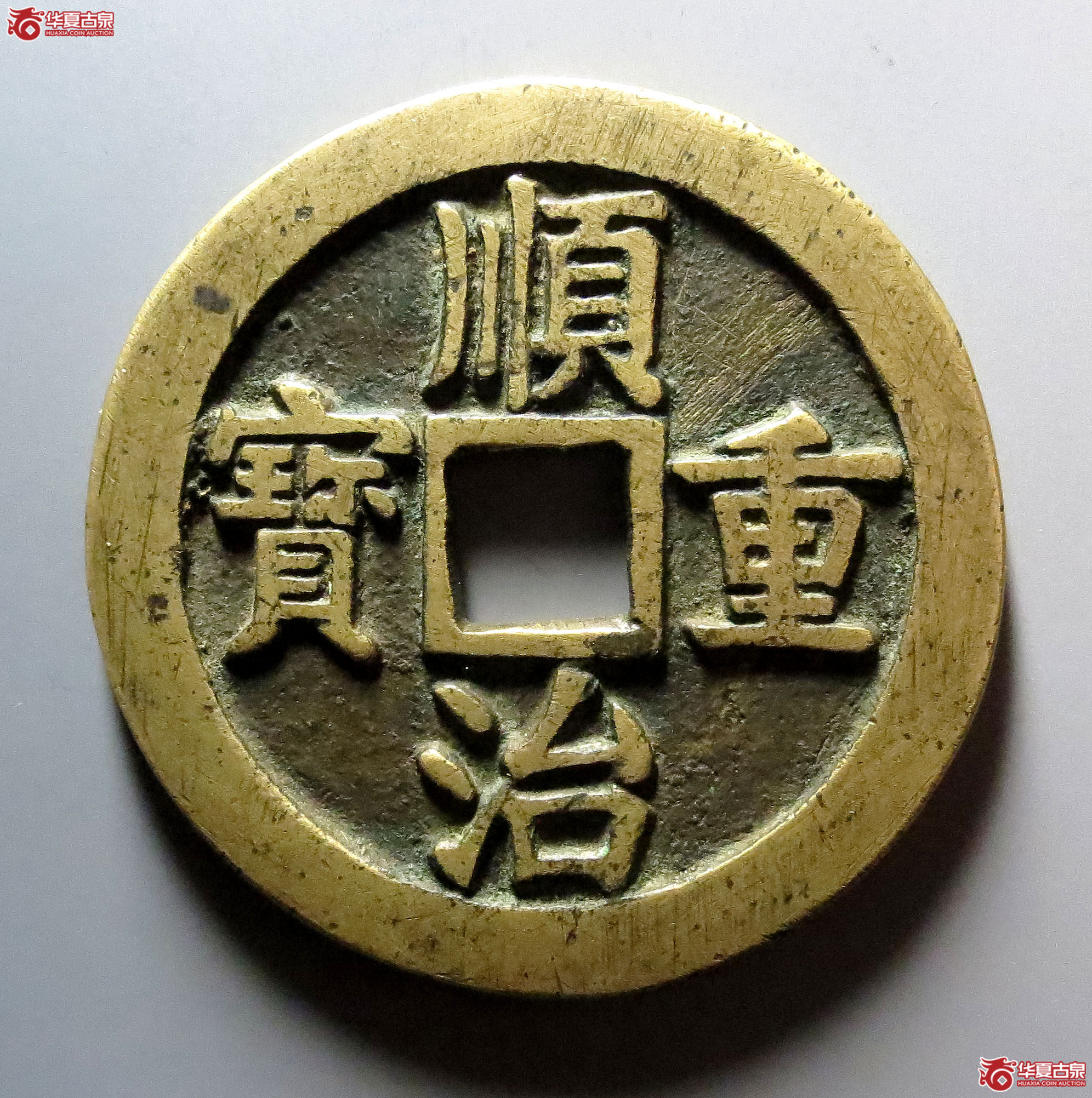 （华夏评级极美85）顺治重宝背大清4