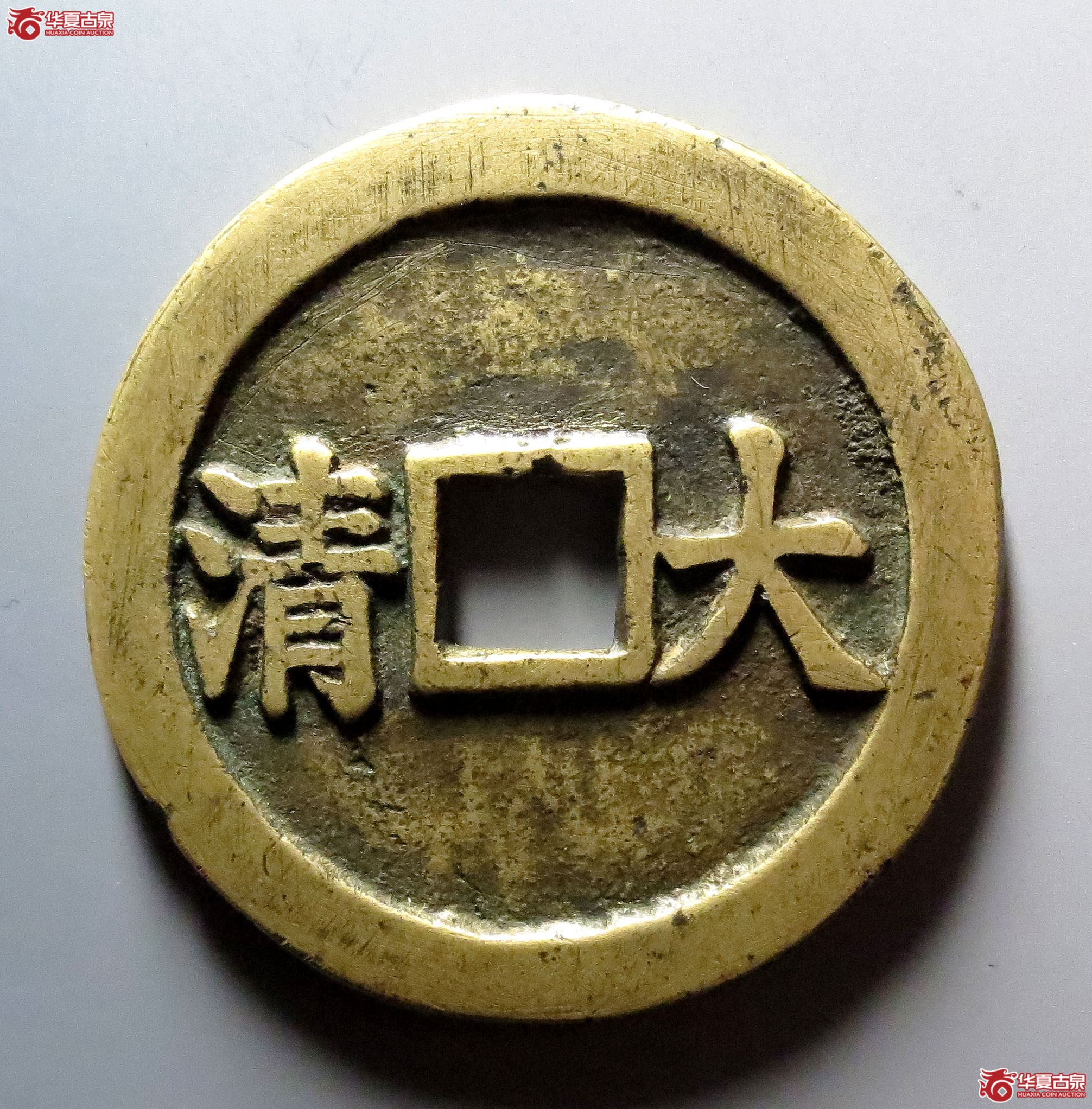 （华夏评级极美85）顺治重宝背大清4