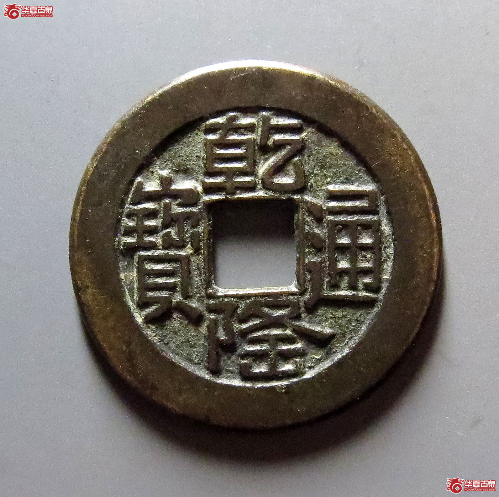 （华夏评级极美85）乾隆通宝宝源山底隆母钱17