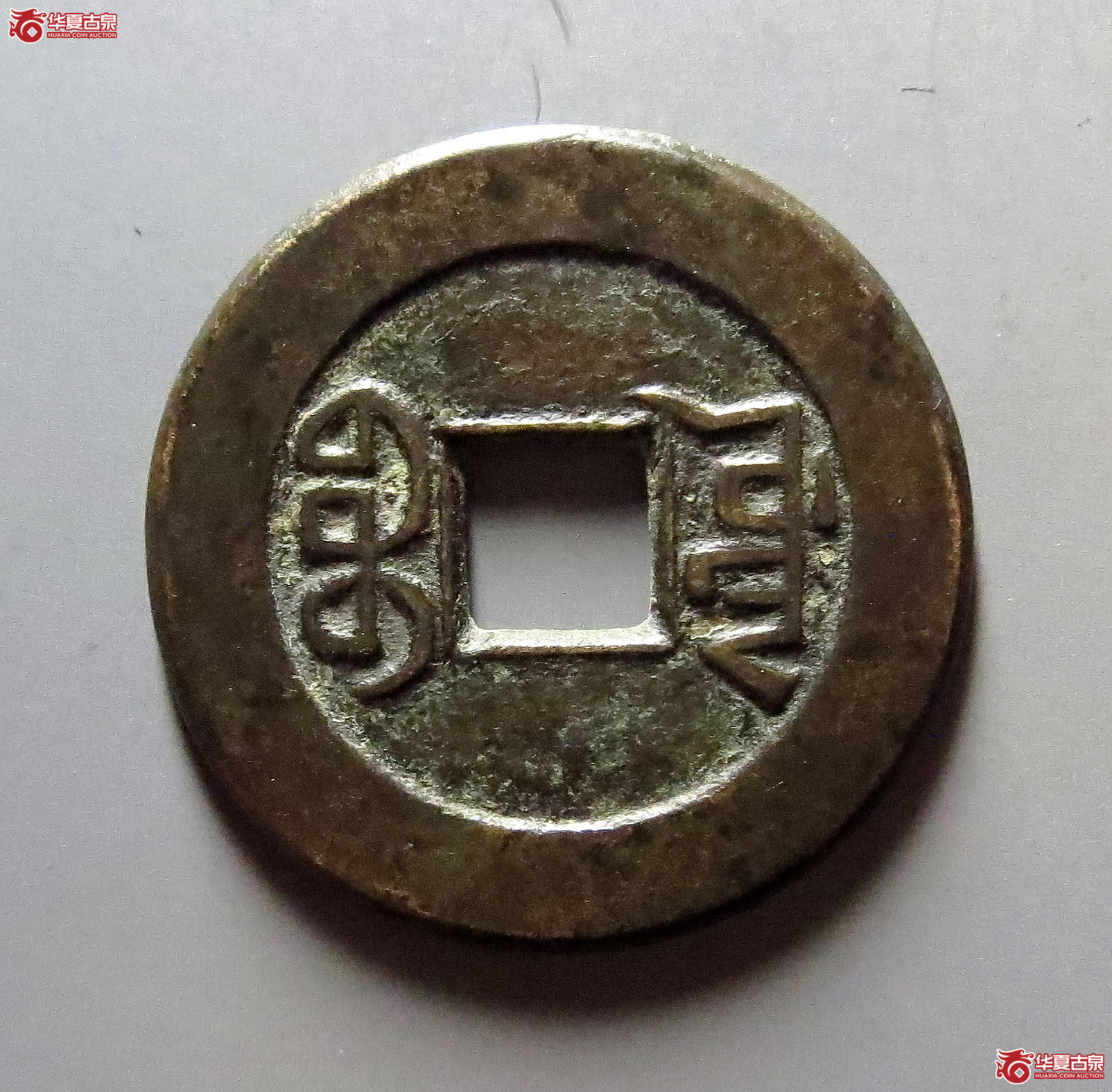 （华夏评级极美85）乾隆通宝宝源山底隆母钱17