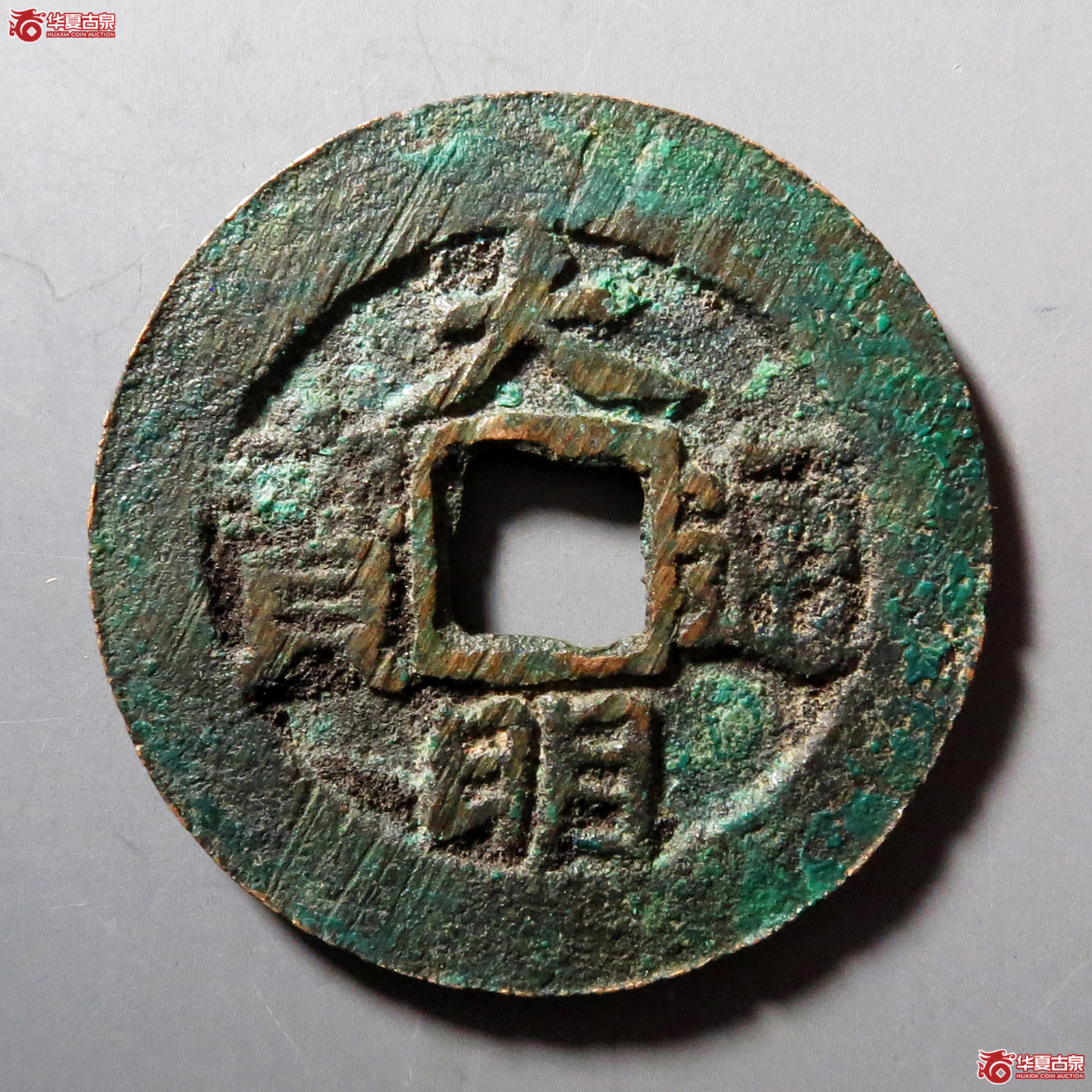 a大明通宝背右帅