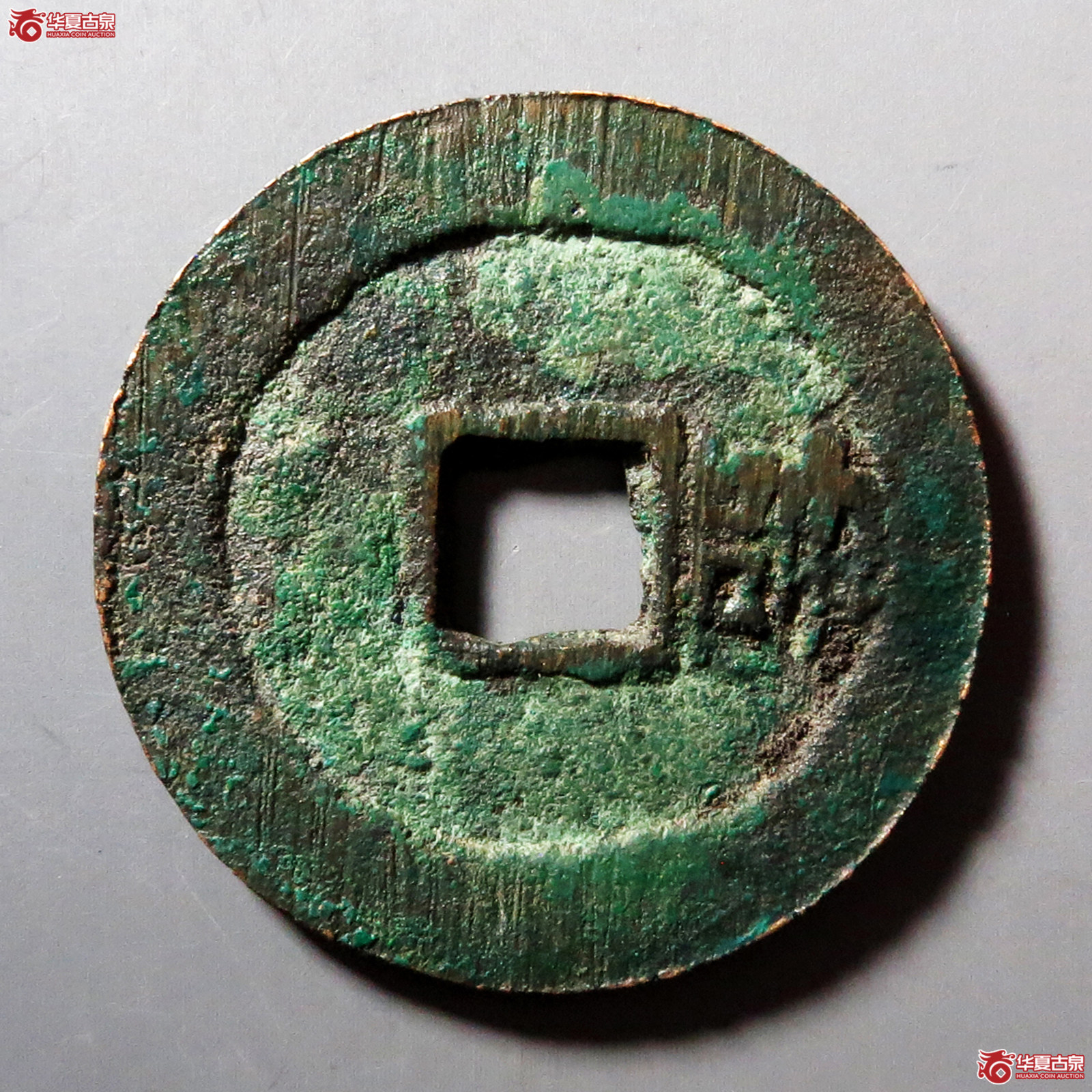 a大明通宝背右帅