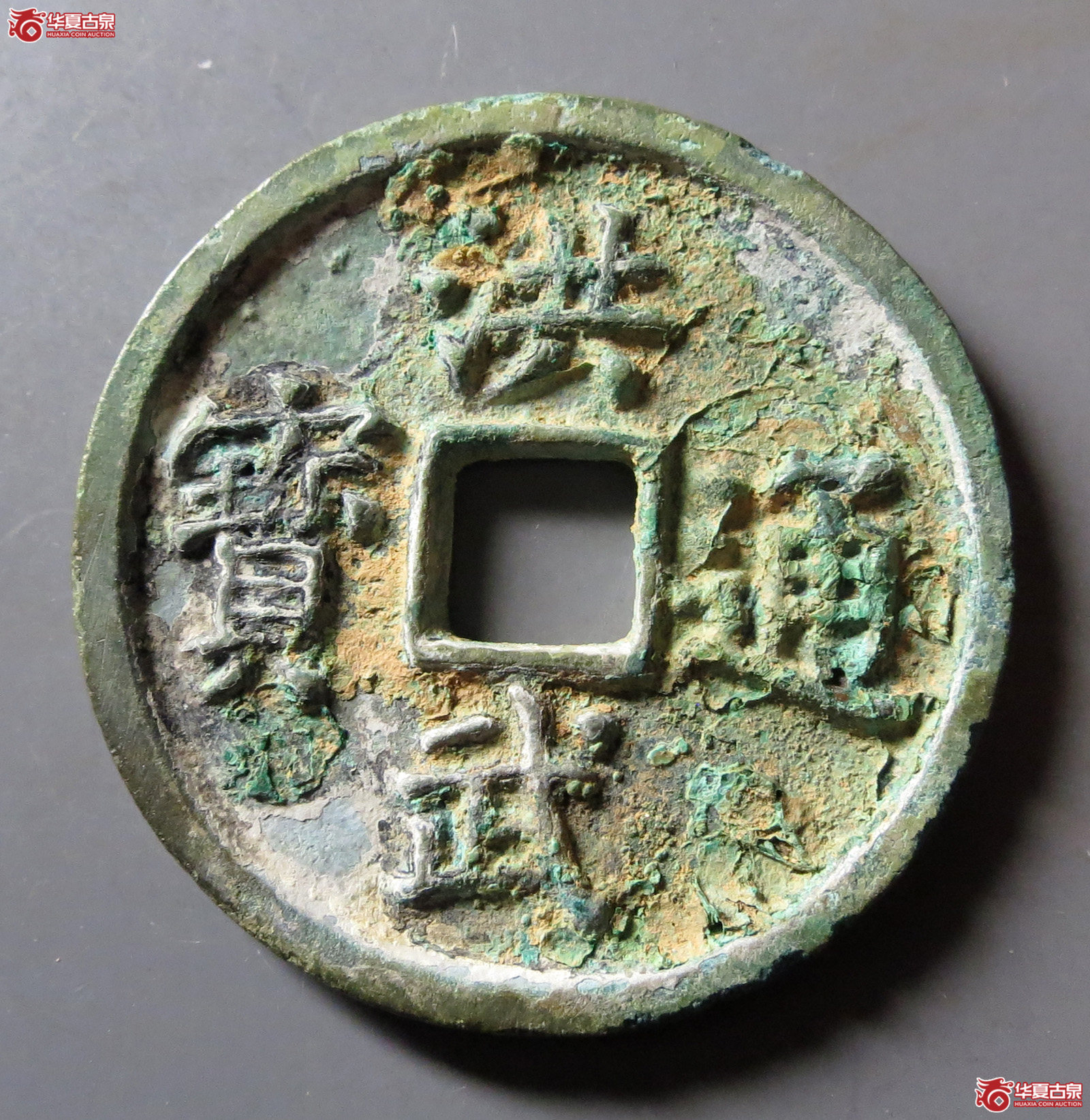 洪武通宝背三福