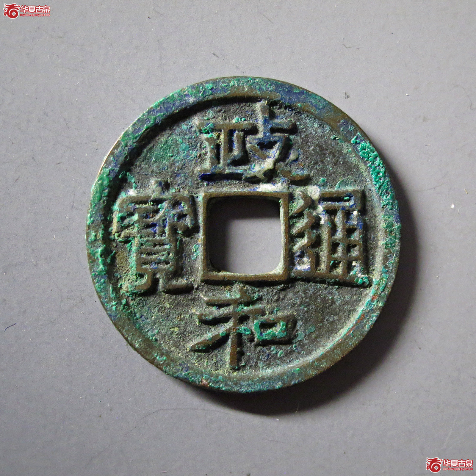 政和通宝寄郭正足小异