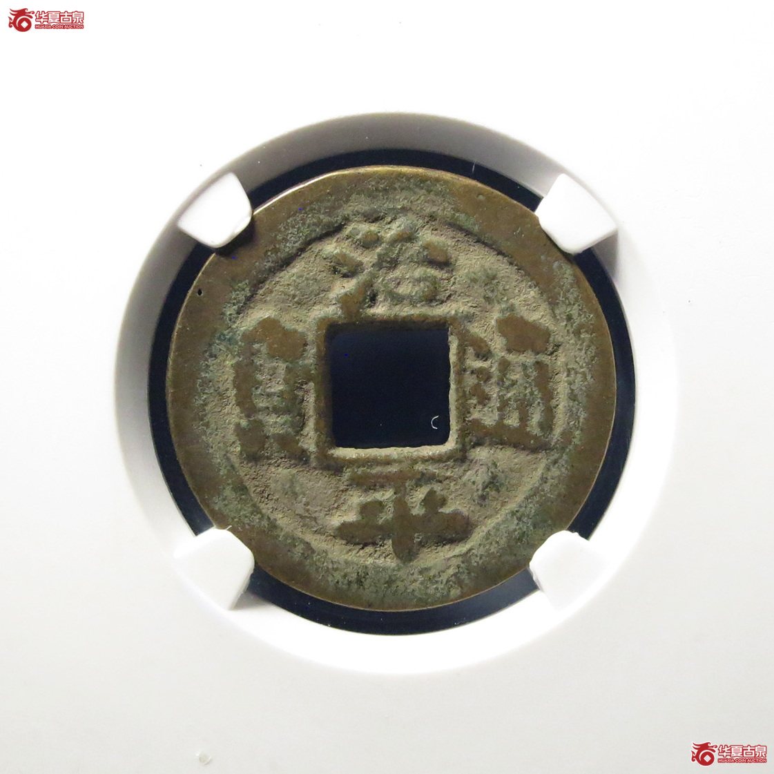 （公博评级美80）宋-治平通宝长字背上星【公博上海宋钱研究中心】