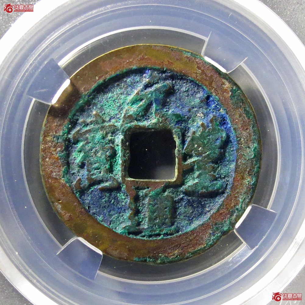 （保粹评级极美88）元丰通宝长丰宝