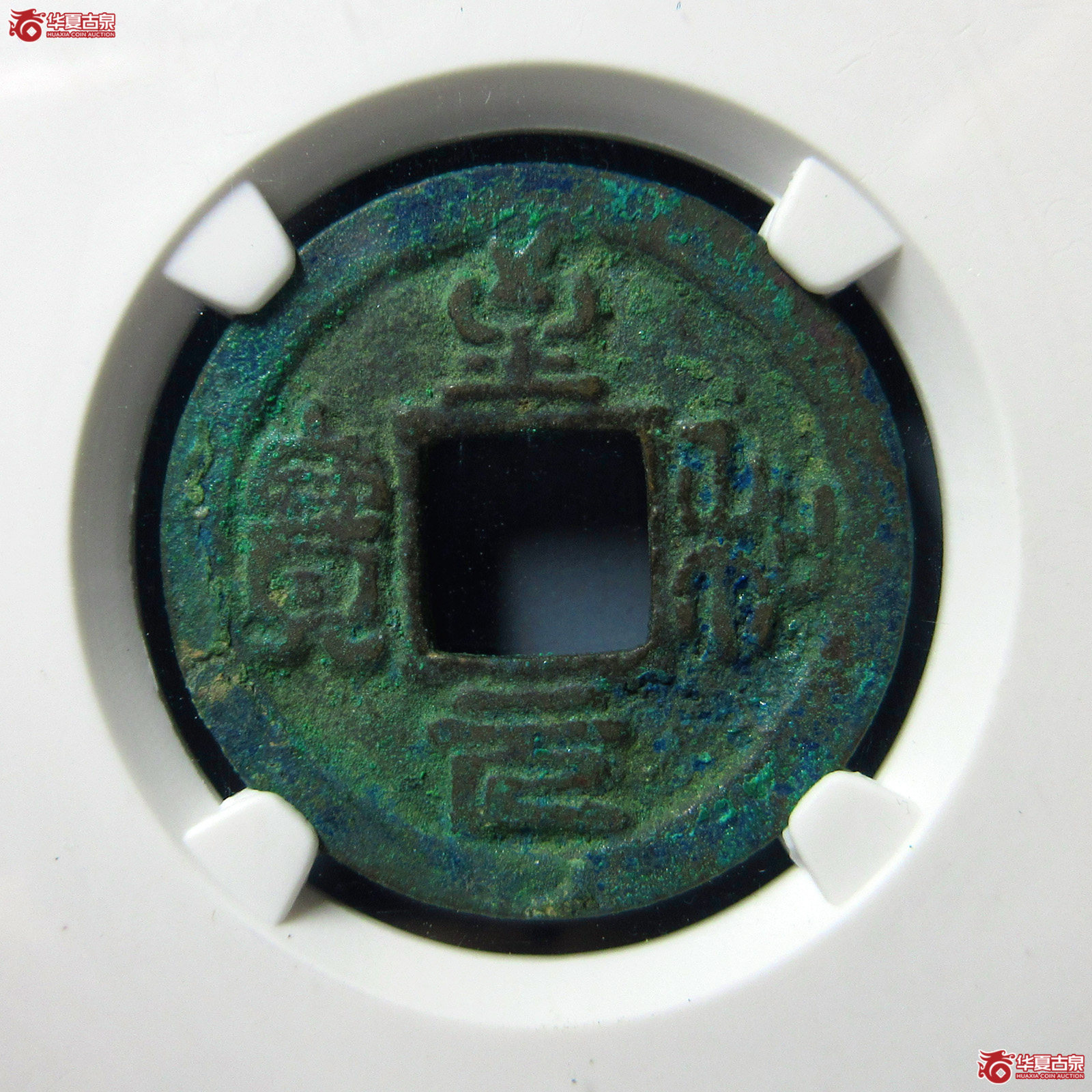 （公博评级美80（03））宋-至和元宝广穿大字【公博上海宋钱研究中心】