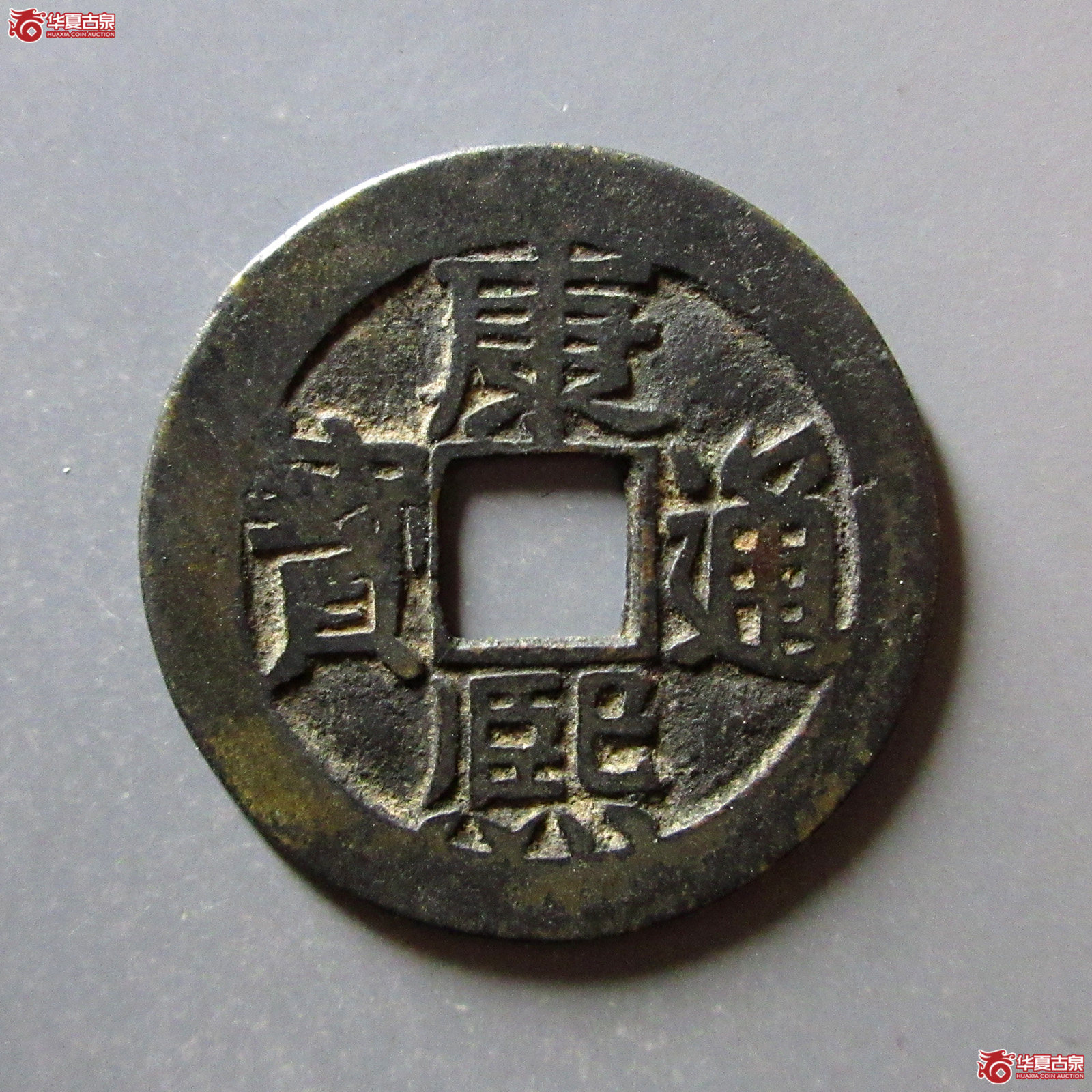 （华夏评级上美（05））康熙通宝满汉桂东手桂