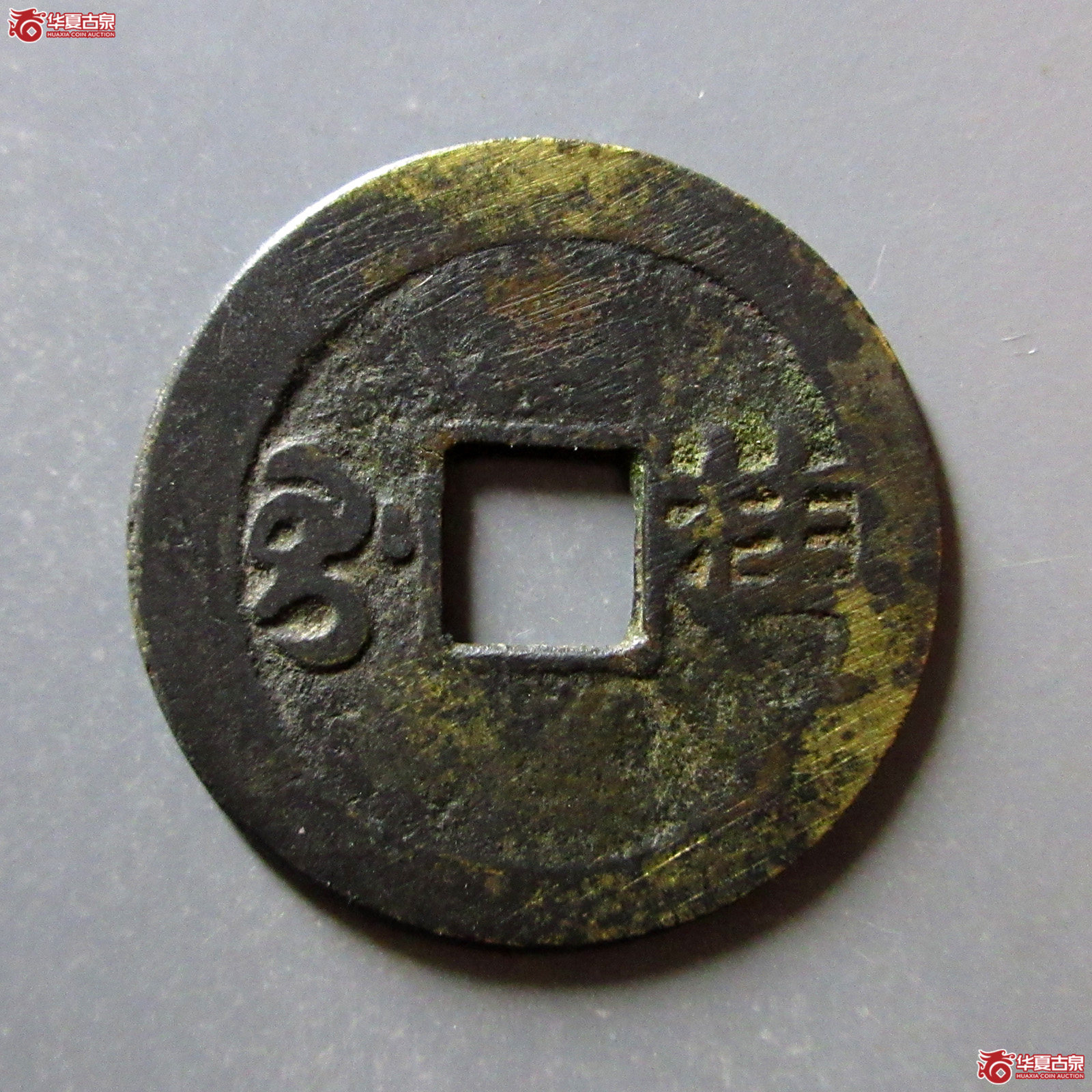 （华夏评级上美（05））康熙通宝满汉桂东手桂