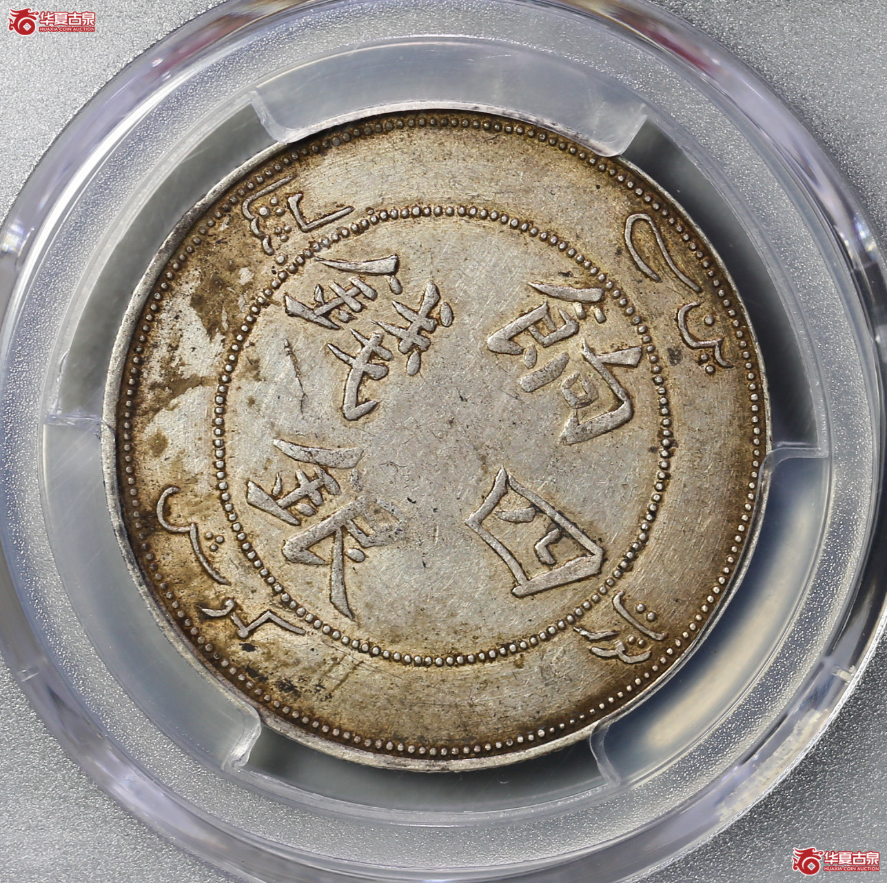 165-12／（PCGSAU50）新疆饷银四钱