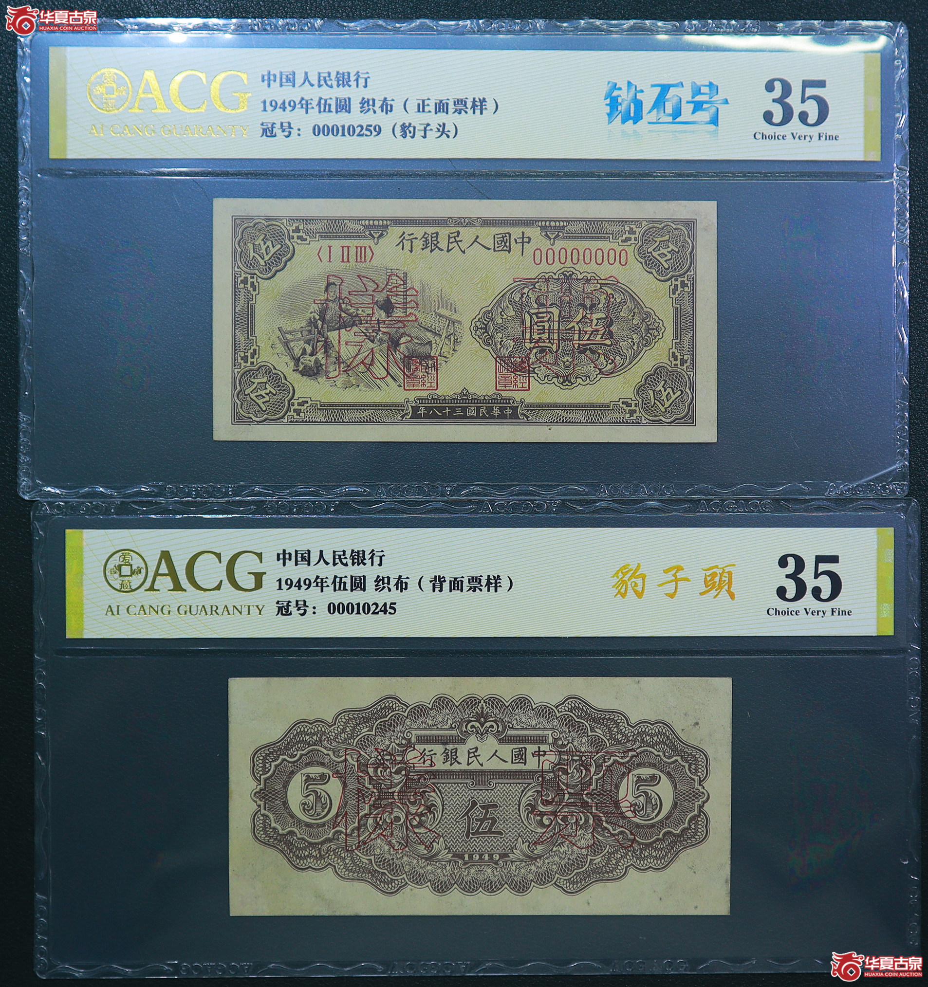 121-爱藏评级-35一版织布伍圆票样豹子头（0259／0245）
