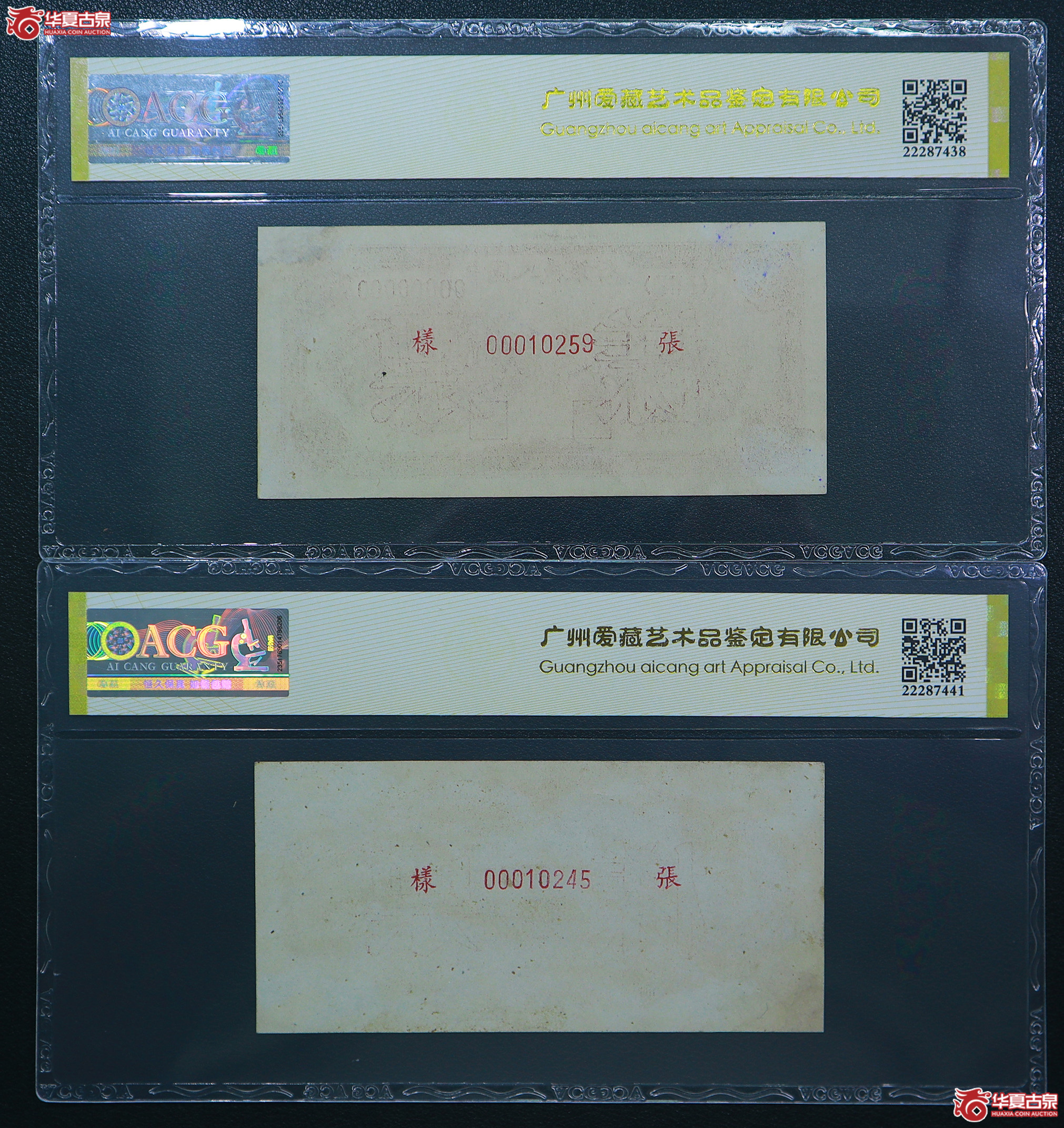121-爱藏评级-35一版织布伍圆票样豹子头（0259／0245）