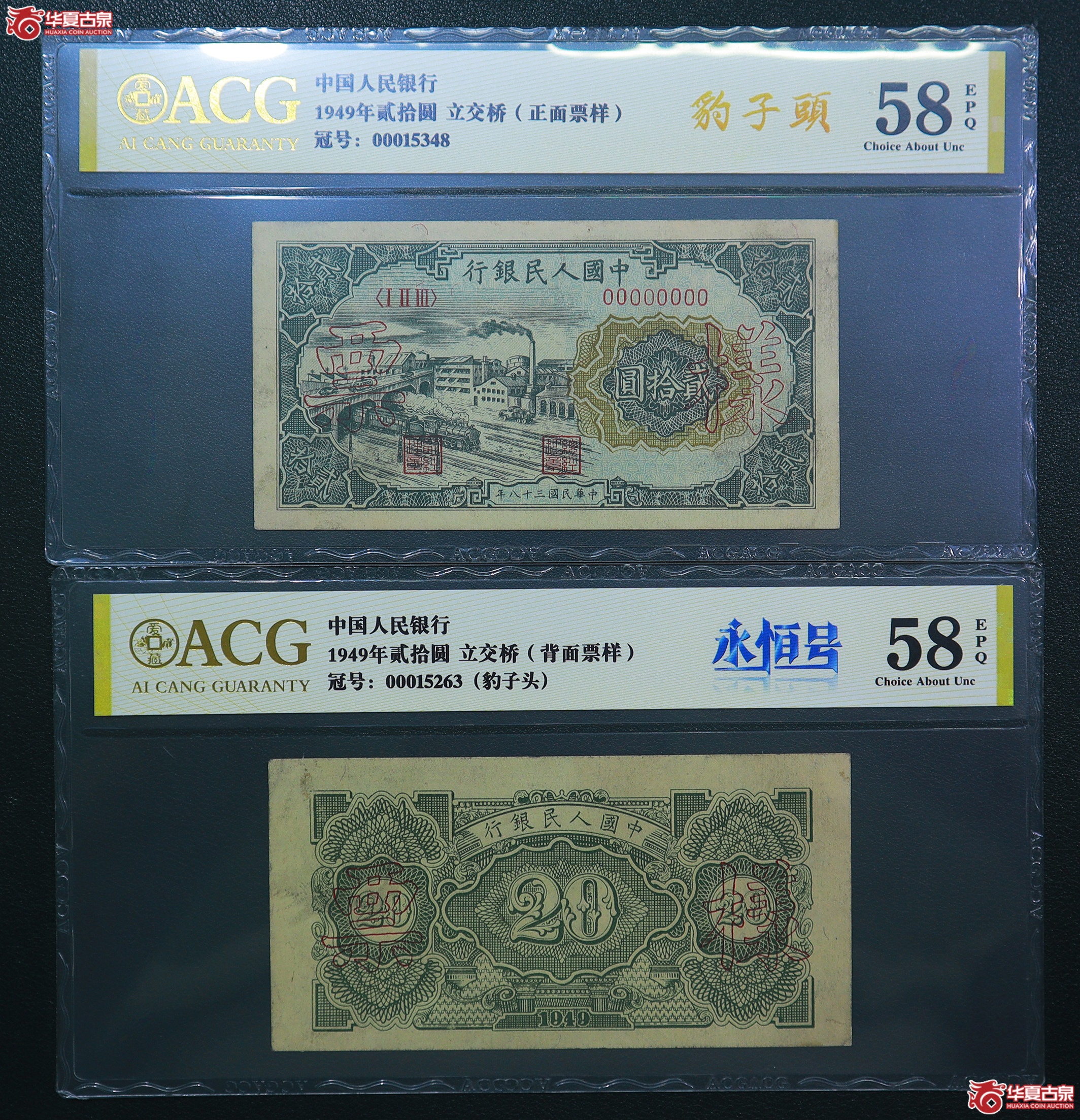 129-爱藏评级-58EPQ一版立交桥贰拾圆豹子头票样（5348／5263）